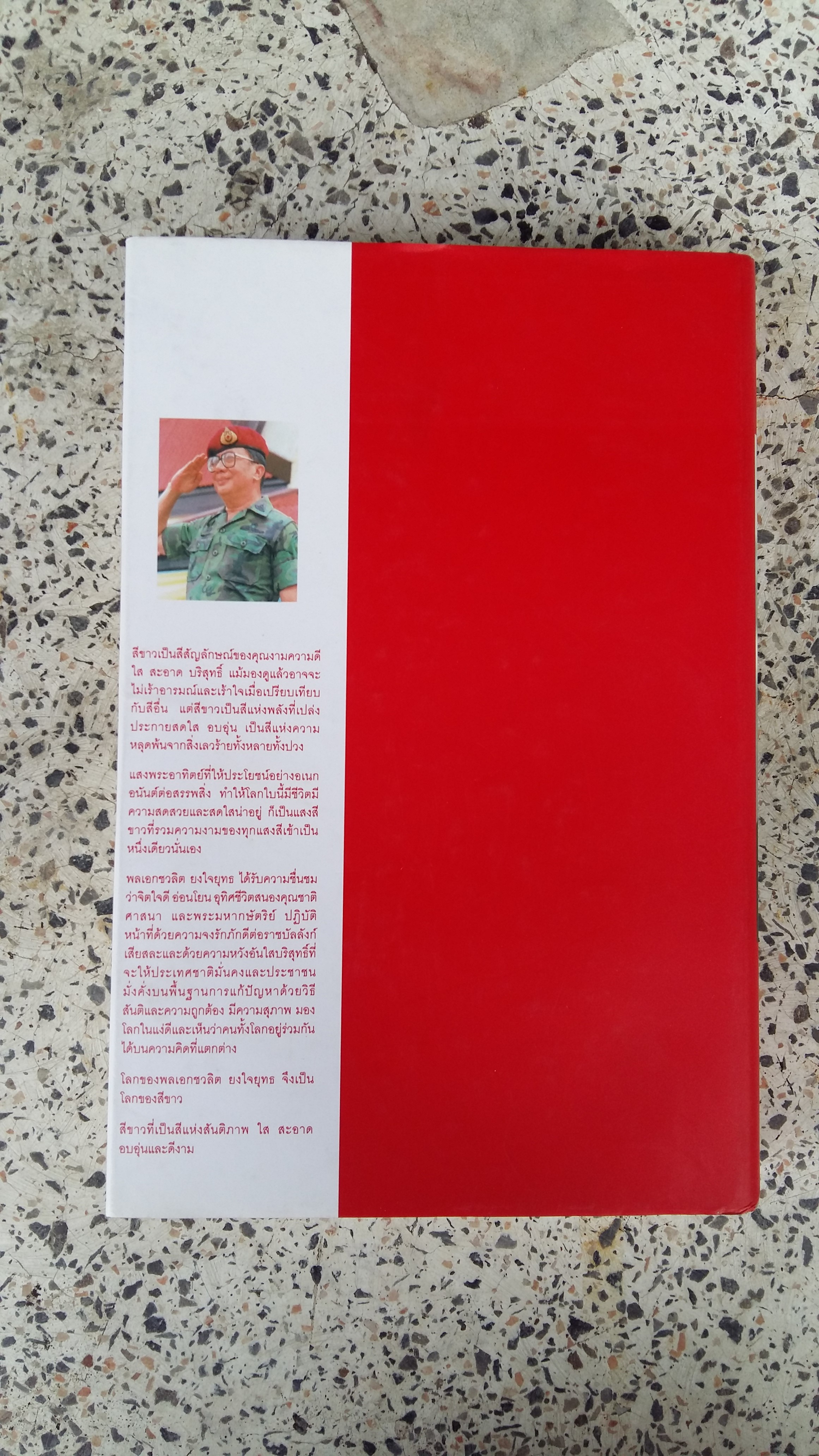 โลกสีขาว / ของ พลเอกชวลิต ยงใจยุทธ