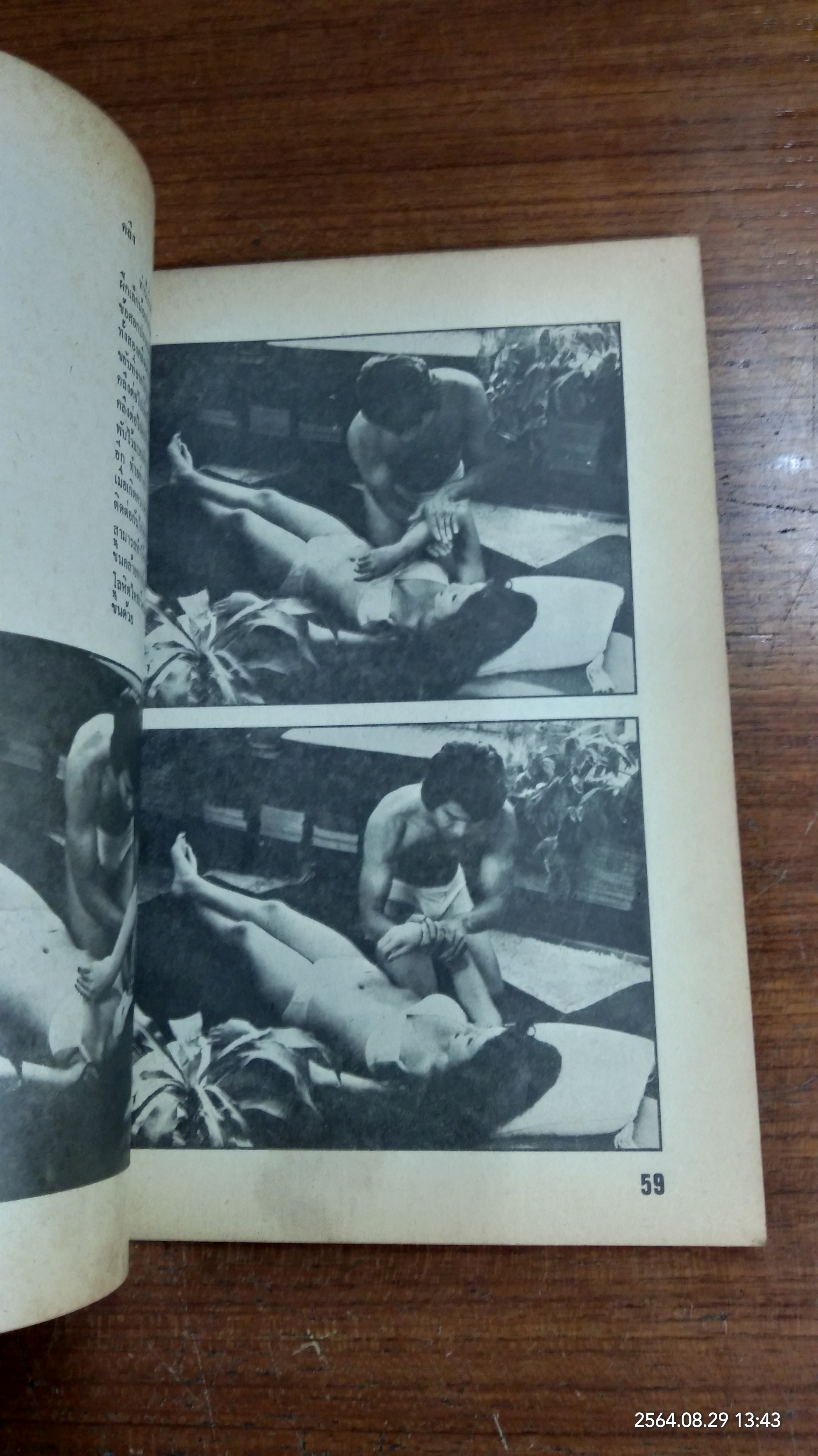 ศิลปการนวดเพื่อสุขภาพ / พจนาถ เกสจินดา (สภาพไม่สมบูรณ์)