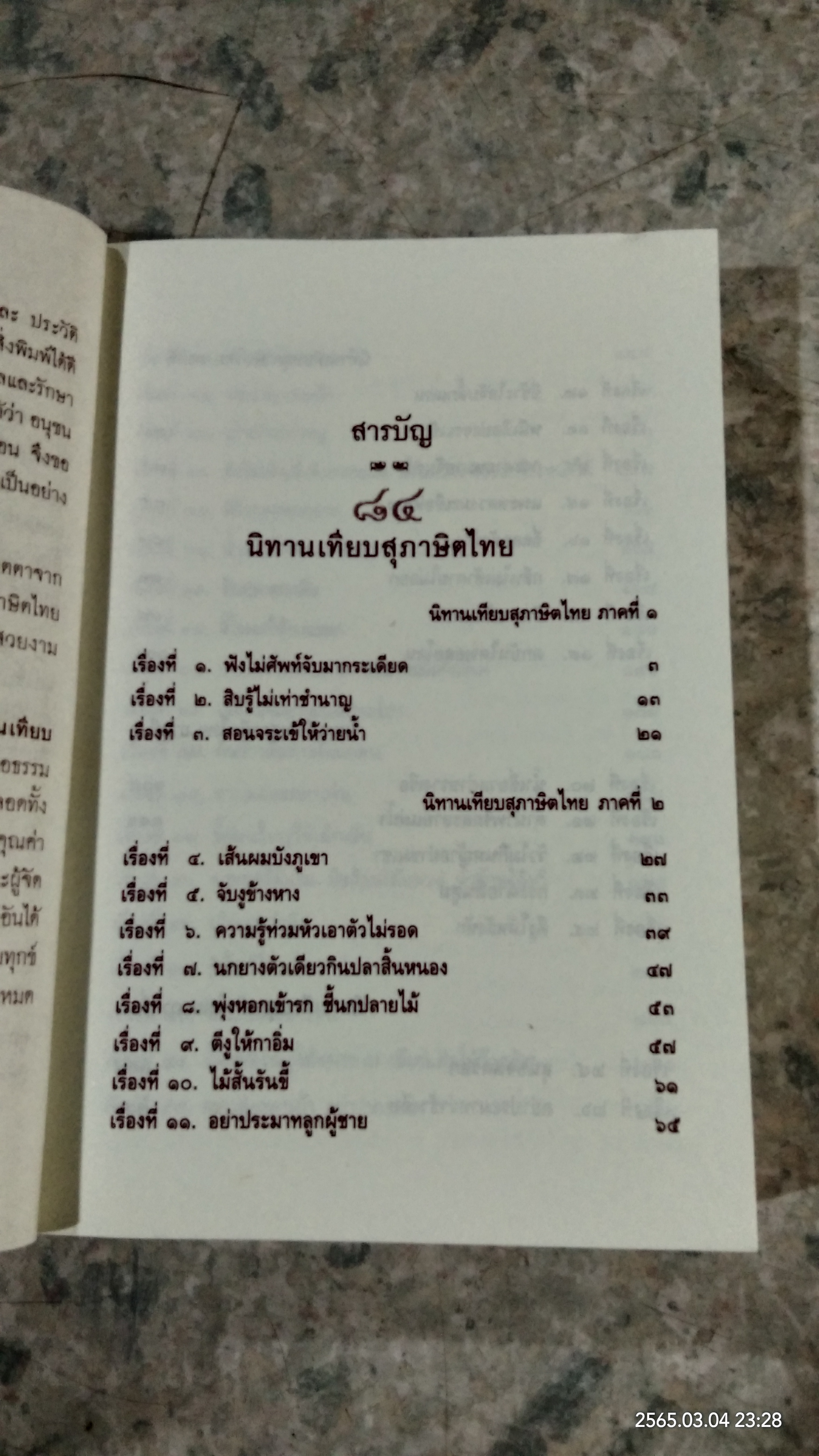 ๘๔ นิทานเทียบสุภาษิตไทย ต้นฉบับเดิมของ พระยาสีหราชฤทธิไกร (ทองคำ สีหอุไร)