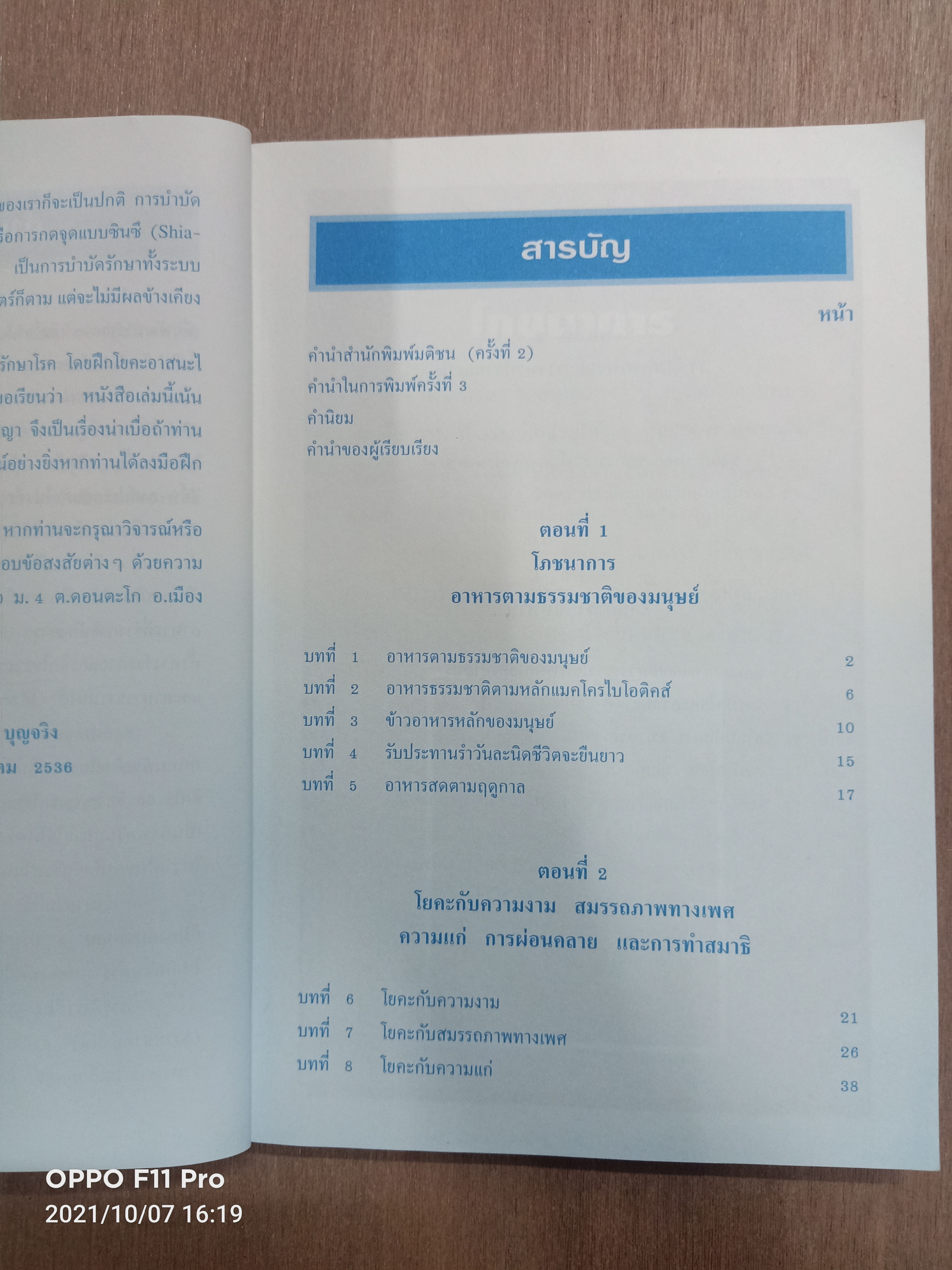 ตำรับโยคะ คู่มือการฝึกปฏิบัติด้วยตนเอง เพื่ออายุวัฒนะ / พีระ บุญจริง