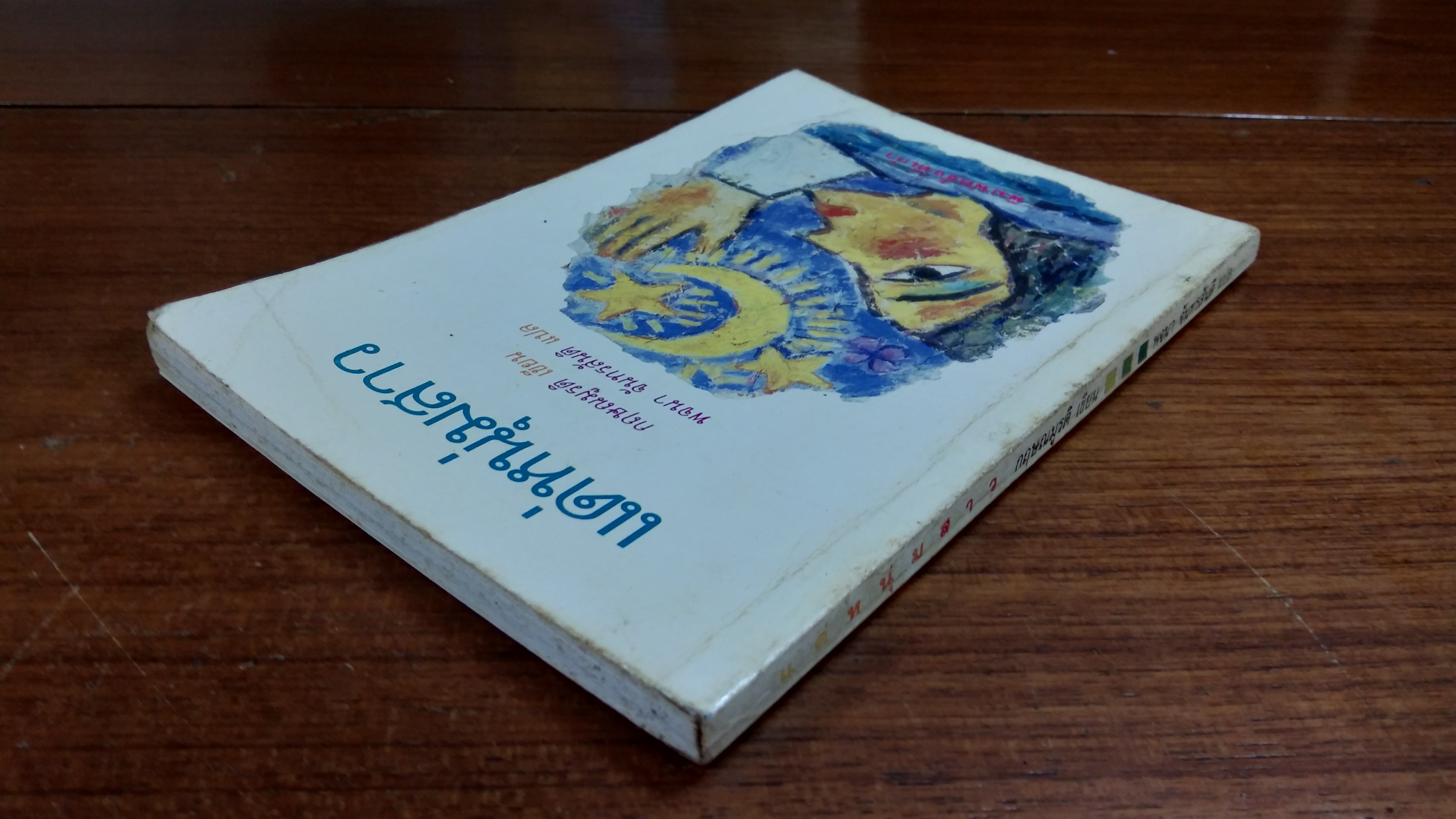 แด่หนุ่มสาว / กฤษณมูรติ