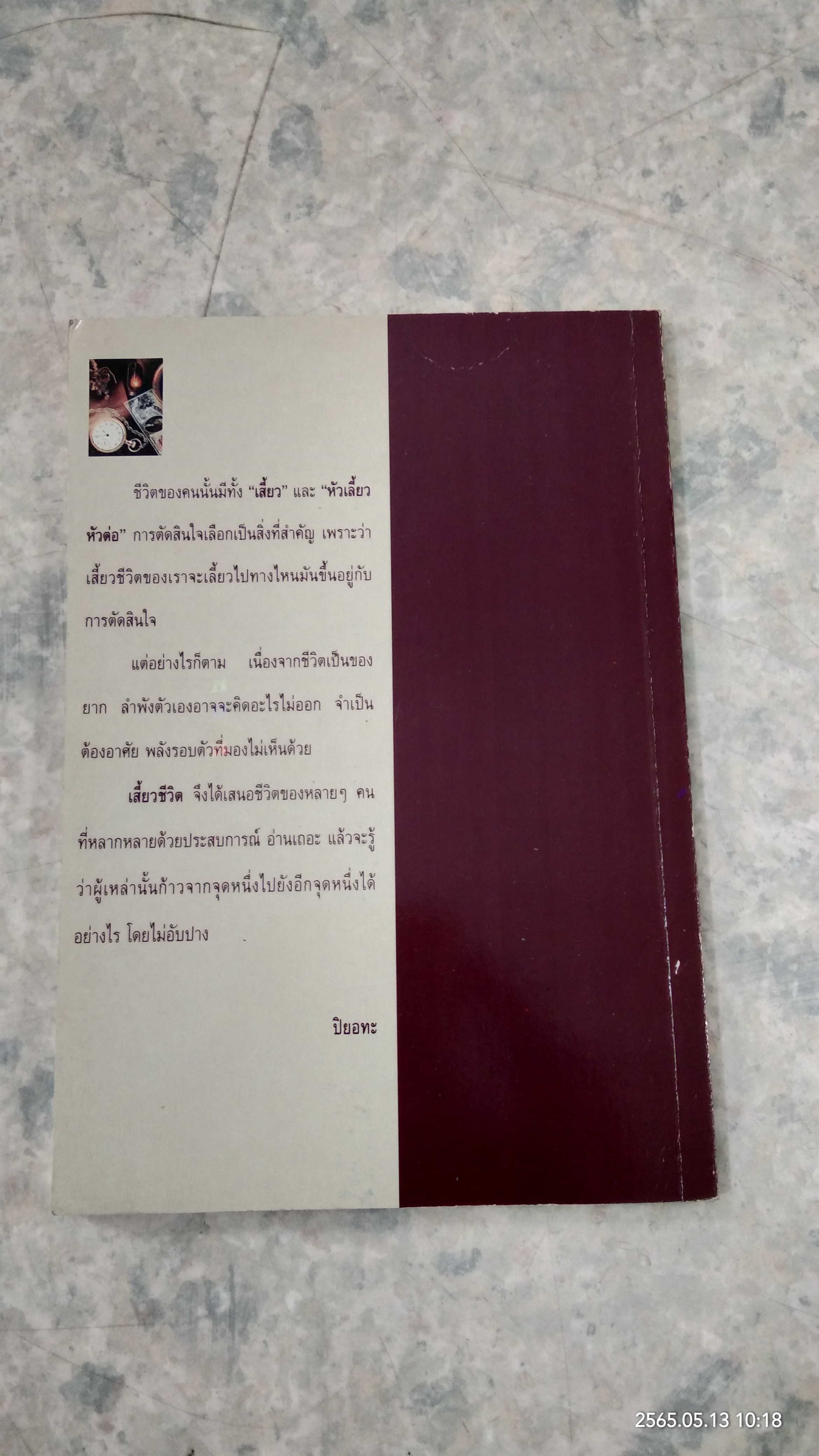 เสี้ยวชีวิต / ปิยอทะ แปล