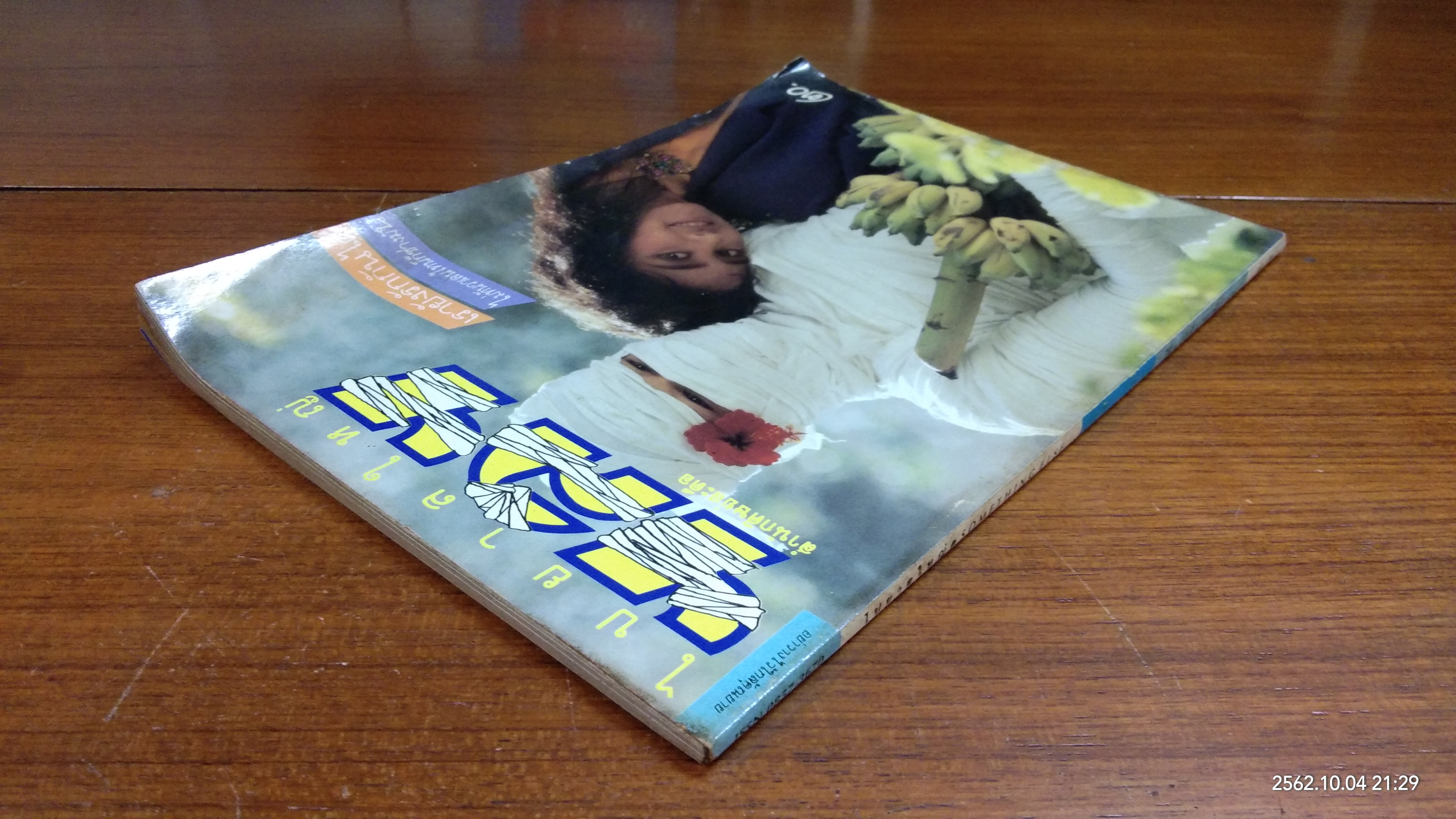ไปยาลใหญ่ : ปีที่ 1 ฉบับที่ 4