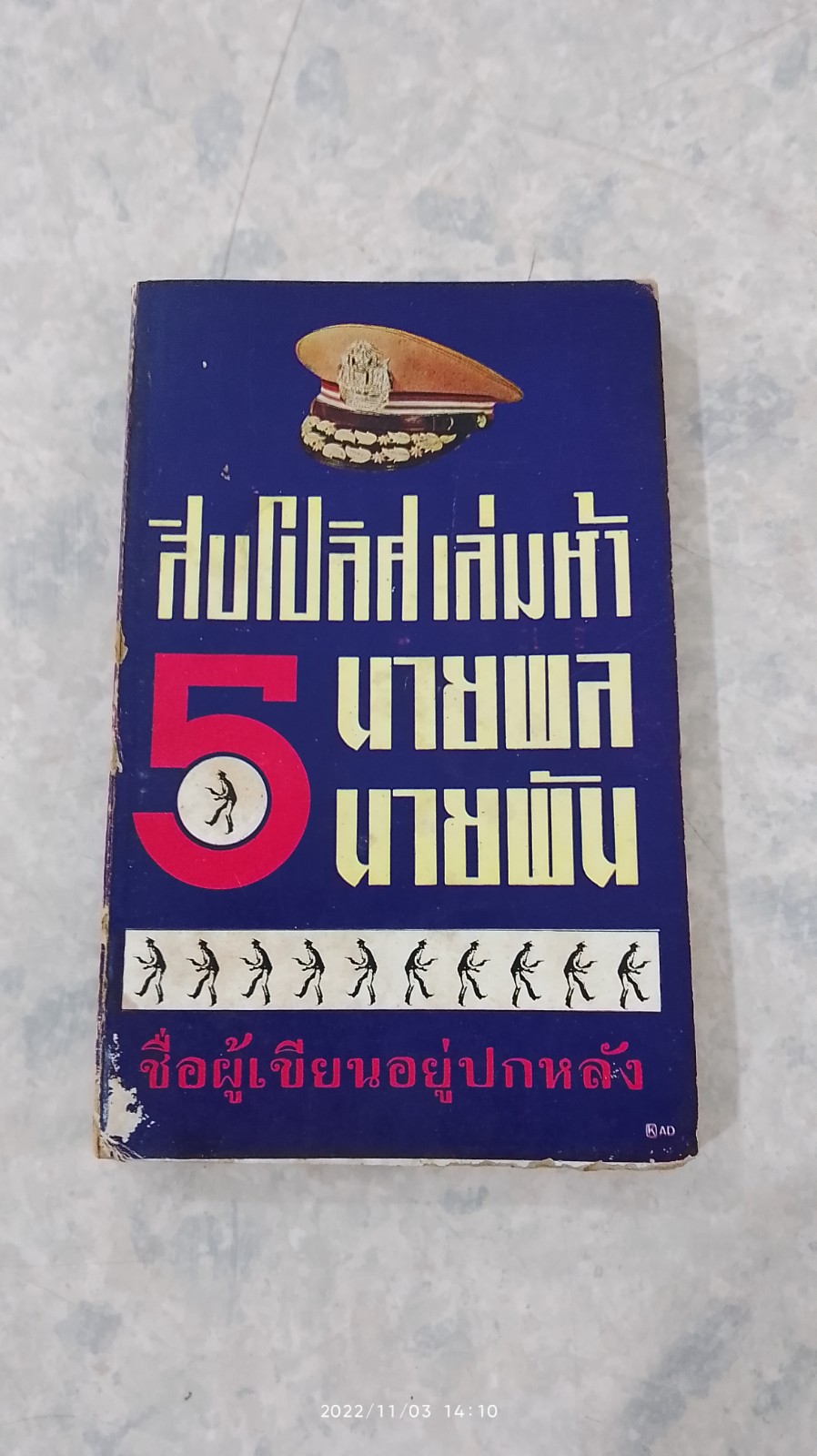 สิบโปลิศ เล่มห้า 5 นายพล 5 นายพัน