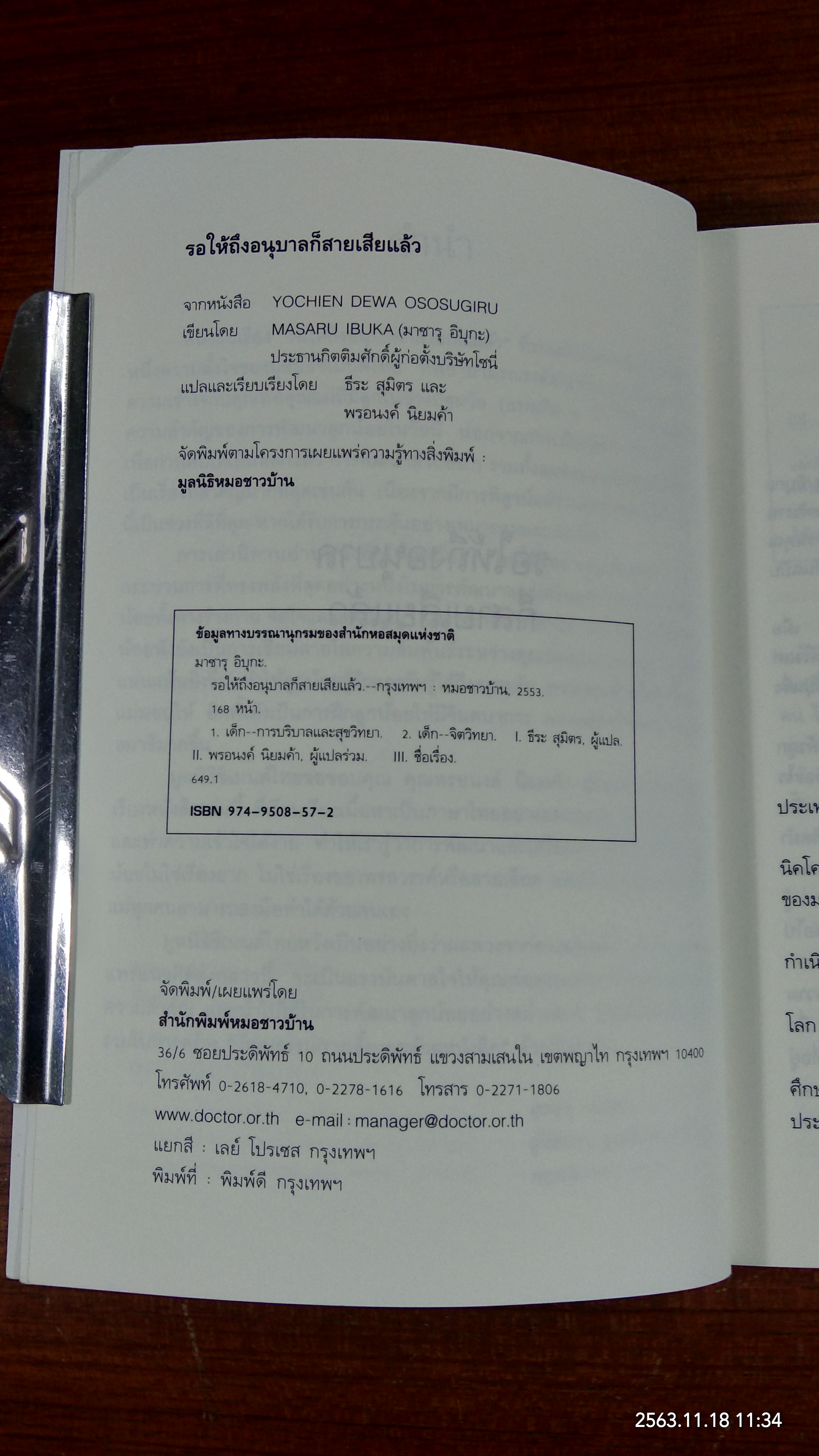 รอให้ถึงอนุบาลก็สายเสียแล้ว / มาซารุ อิบุกะ
