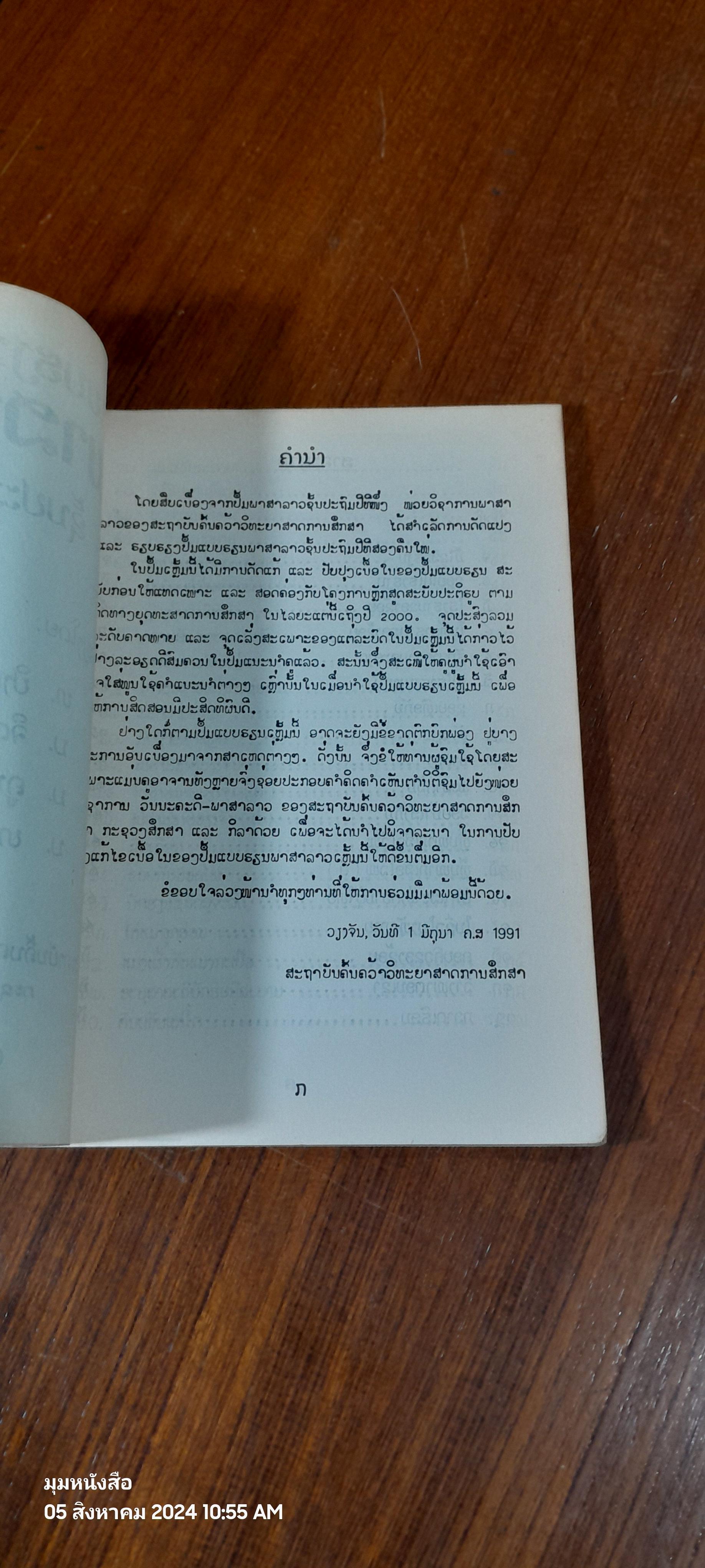 แบบเรียนภาษาลาวชั้นประถมศึกษาปีที่ ๒