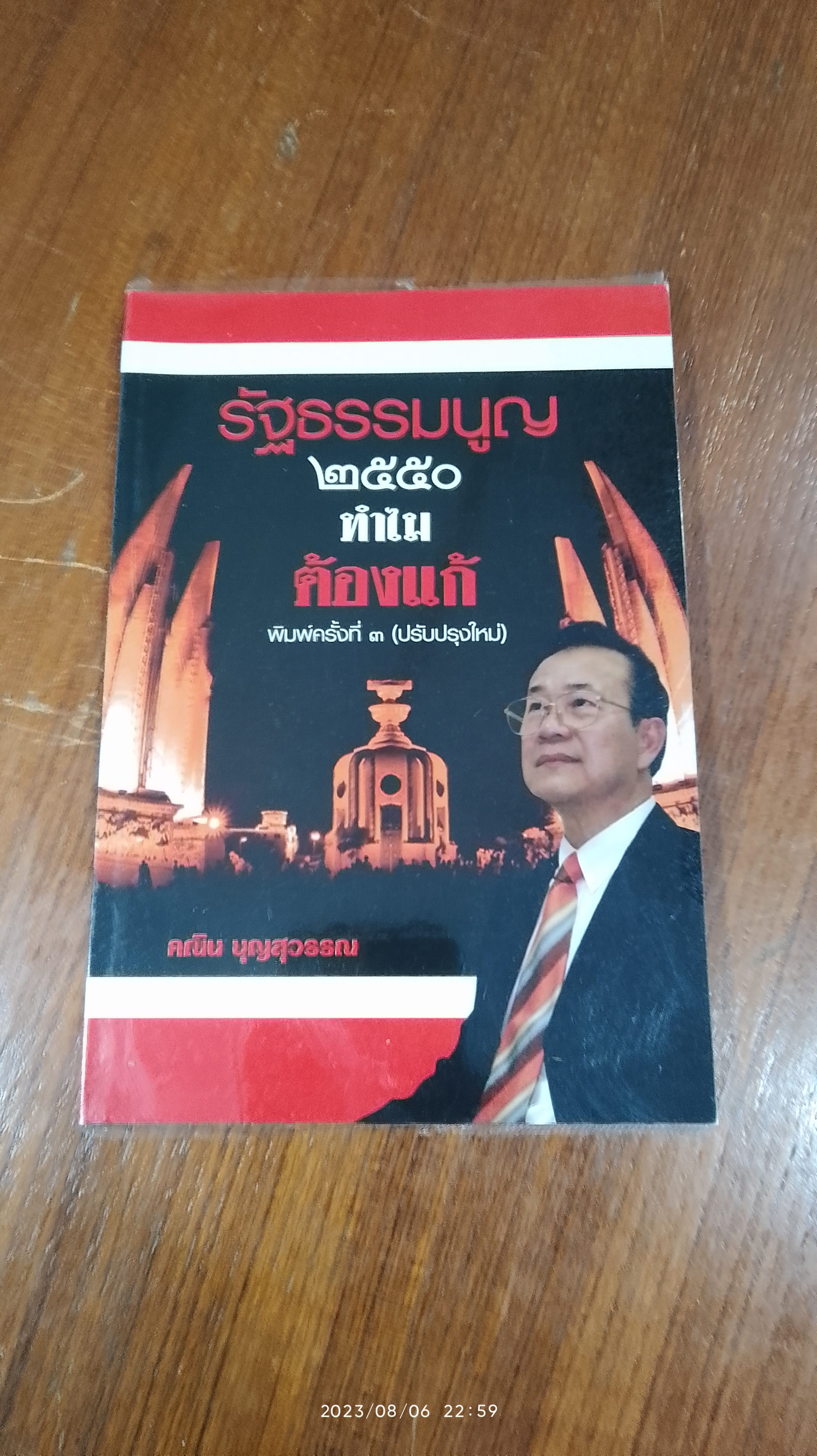 รัฐธรรมนูญ ๒๕๕๐ ทำไมต้องแก้ / คณิน บุณสุวรรณ