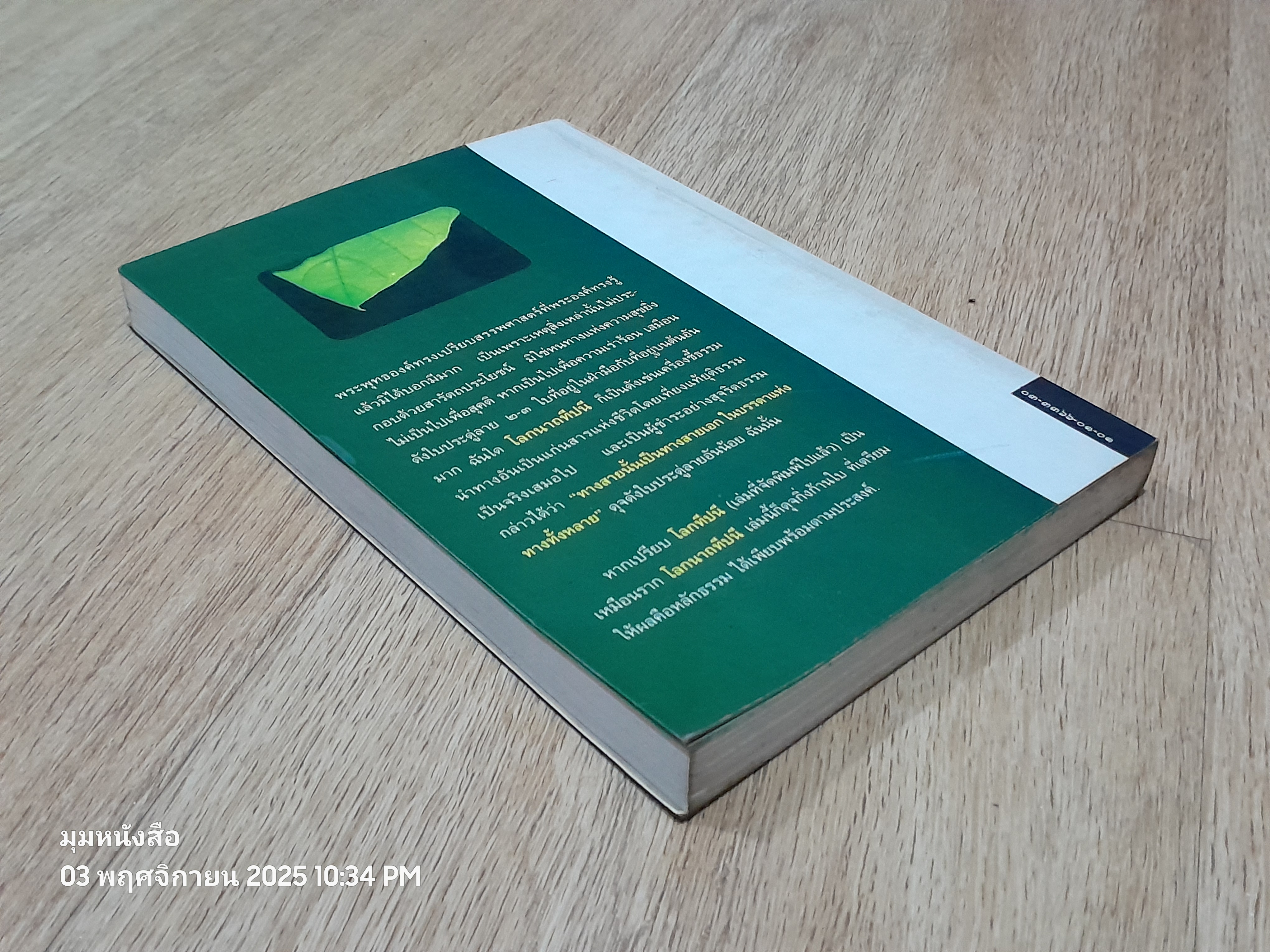 โลกนาถทีปนี / พระธรรมธีรราชมหามุนี (วิลาศ ญาณวโร ป.ธ.๙)