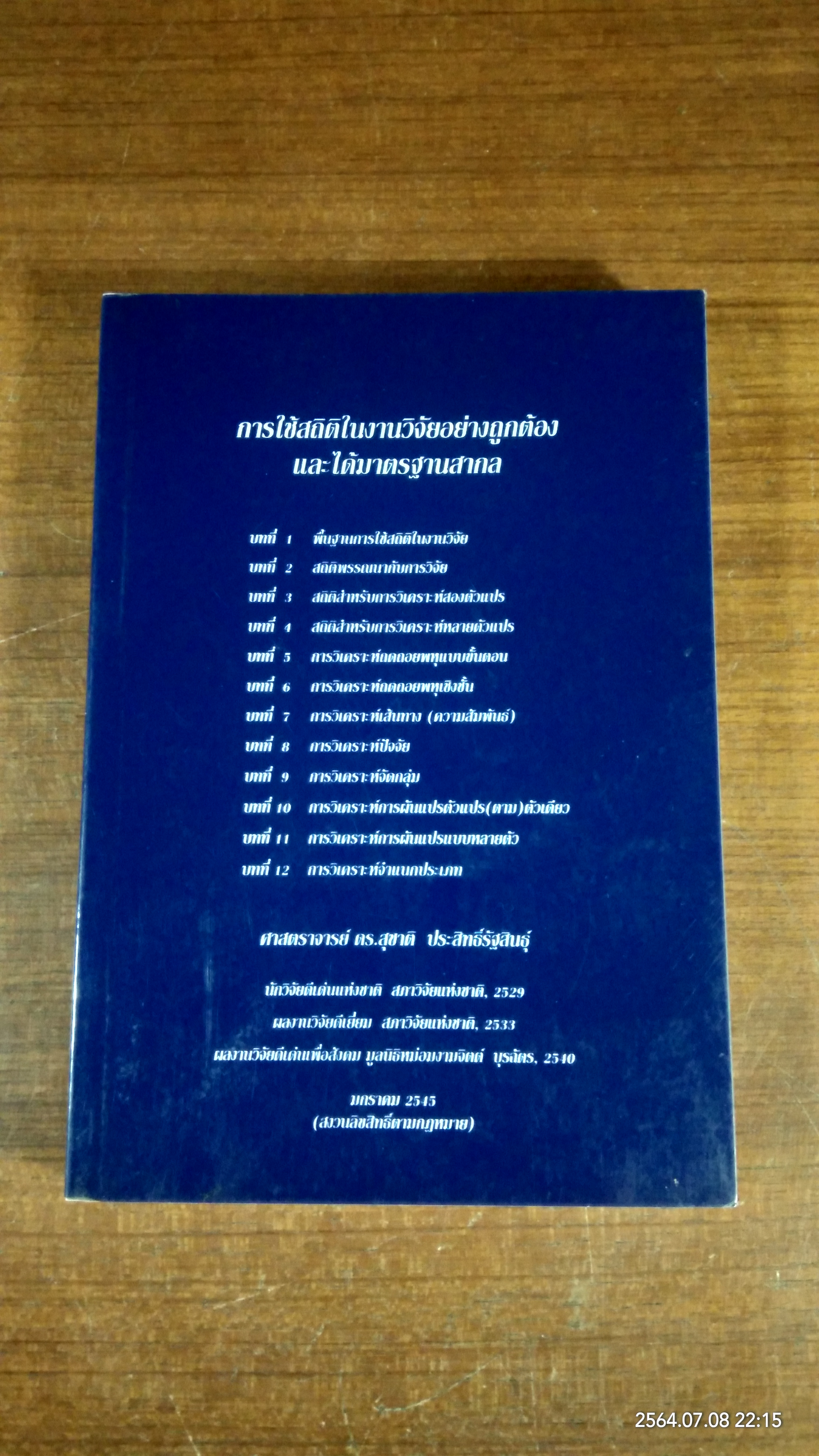 การใช้สถิติในงานวิจัยอย่างถูกต้องและได้มาตรฐานสากล / ศาสตราจารย์ ดร.สุชาติ ประสิทธิ์รัฐสินธุ์