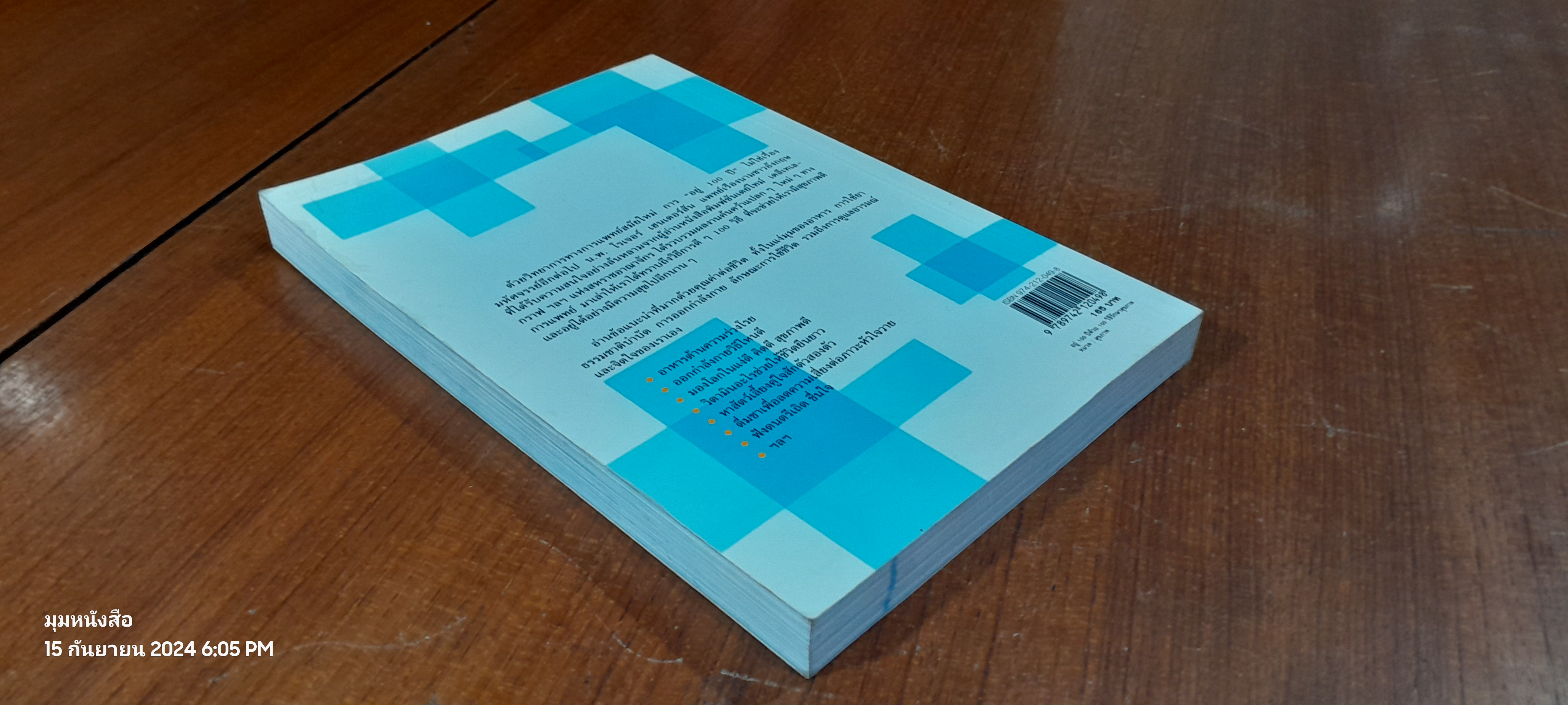 อยู่ 100 ปี ด้วยวิธีรักษาสุขภาพ / น.พ.โรเจอร์ เฮนเดอร์สัน