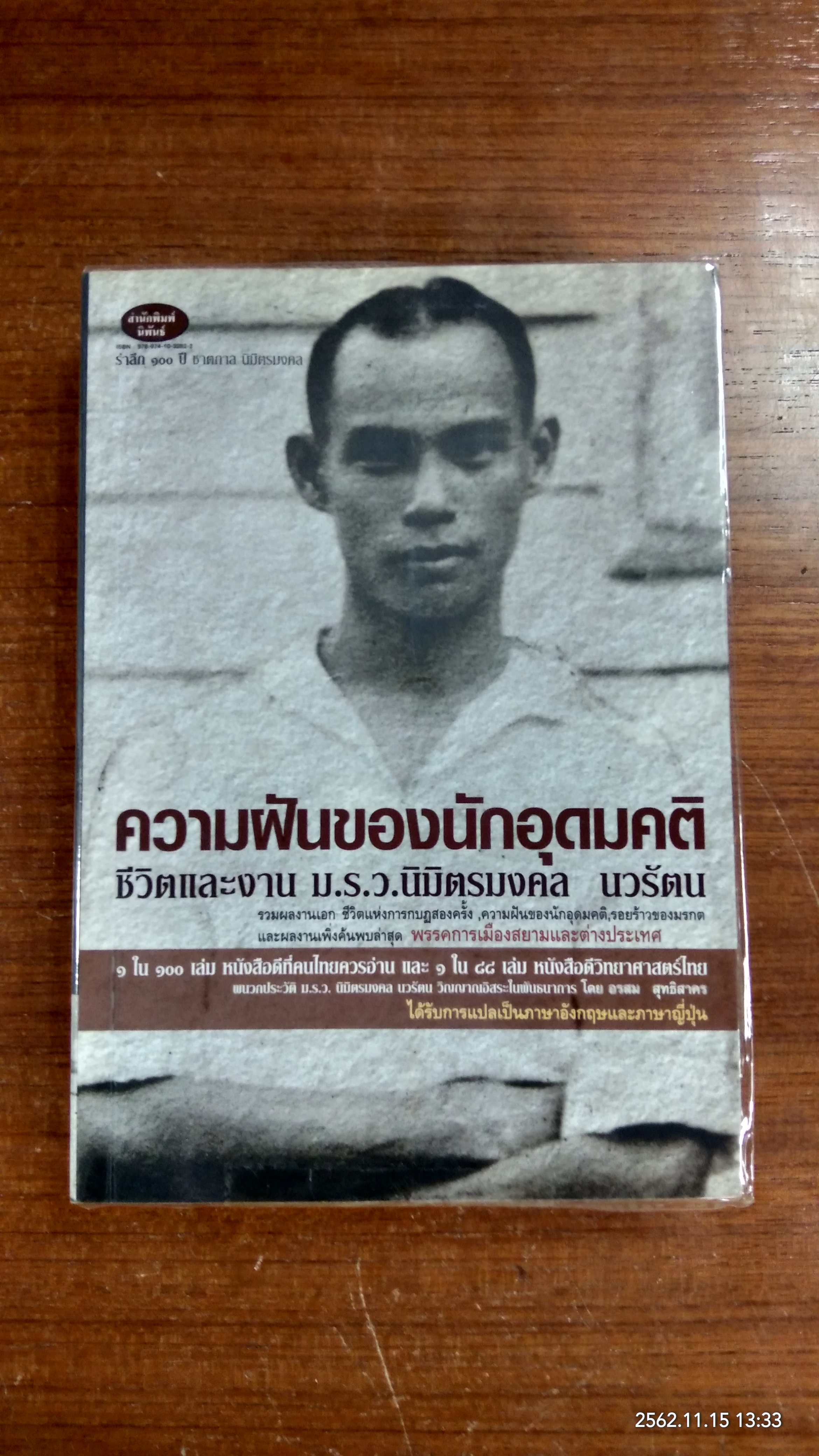 ความฝันของนักอุดมคติ ชีวิตและงาน ม.ร.ว.นิมิตรมงคล นวรัตน