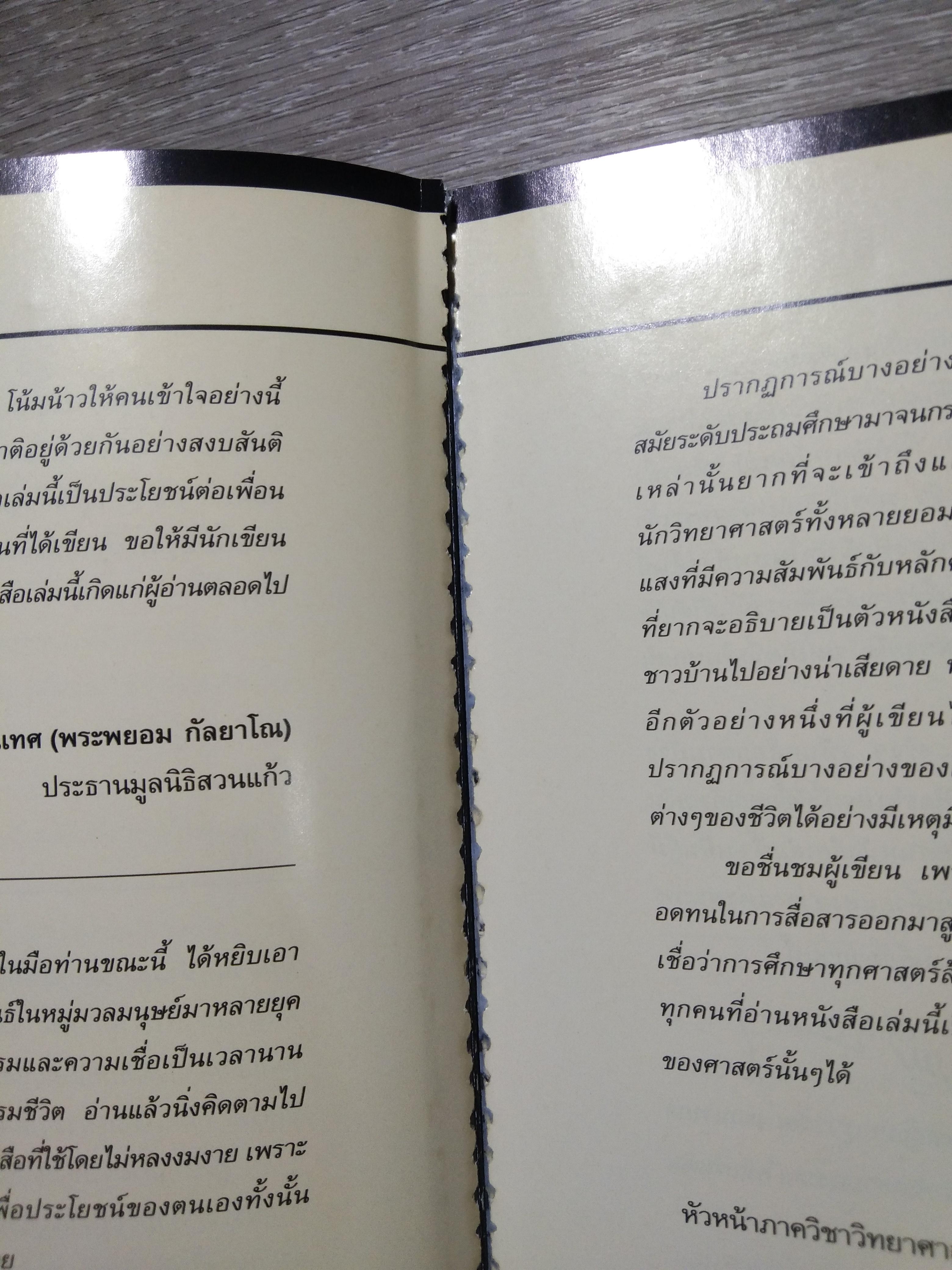 ตรงกลางที่ต่างกัน / เอ เทพรัตน์ (หนังสือสภาพไม่สมบูรณ์)