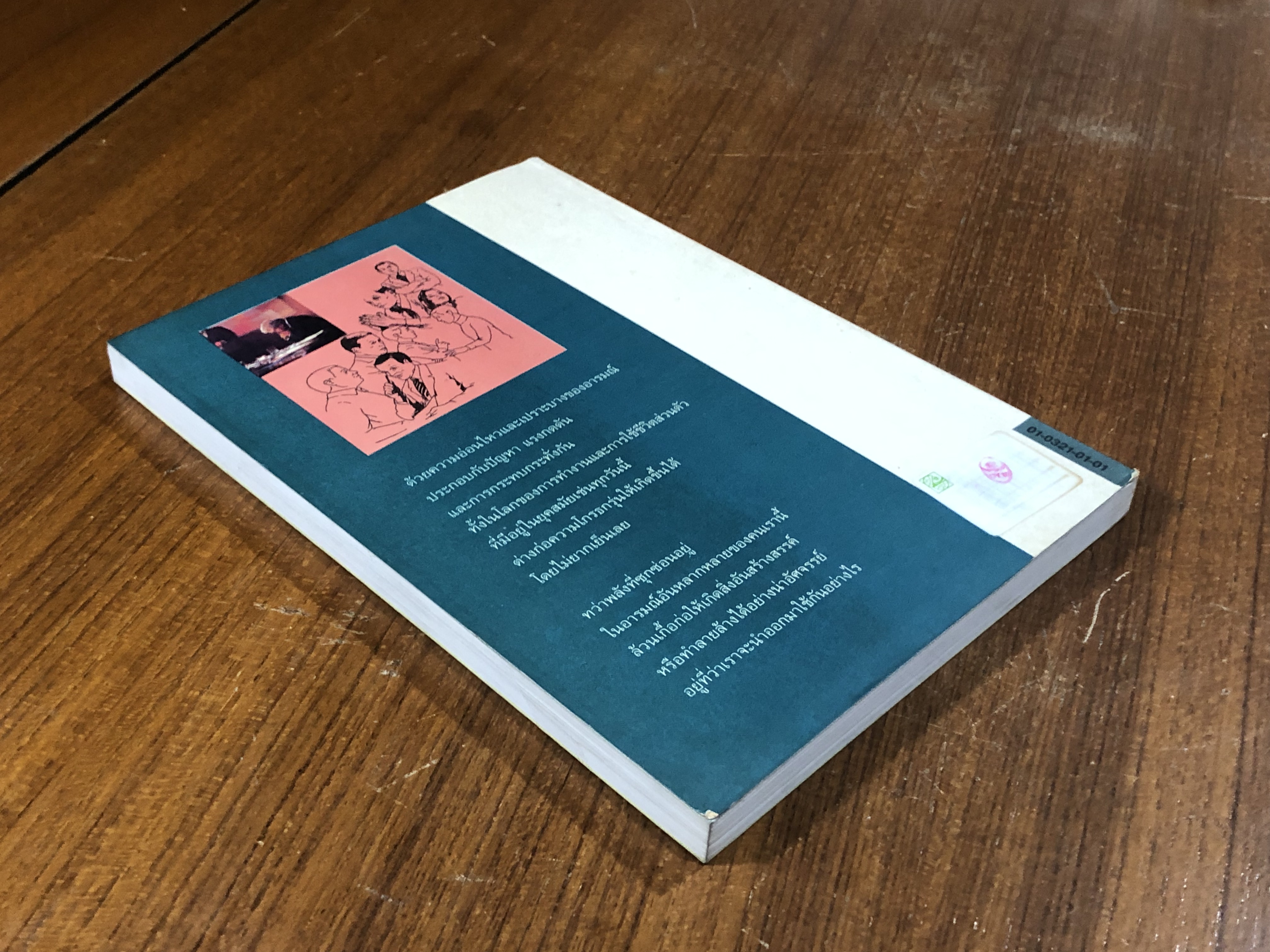 แปรความโกรธเป็นพลัง / ดร.โรเจอร์ เจ. ดัลดรูป