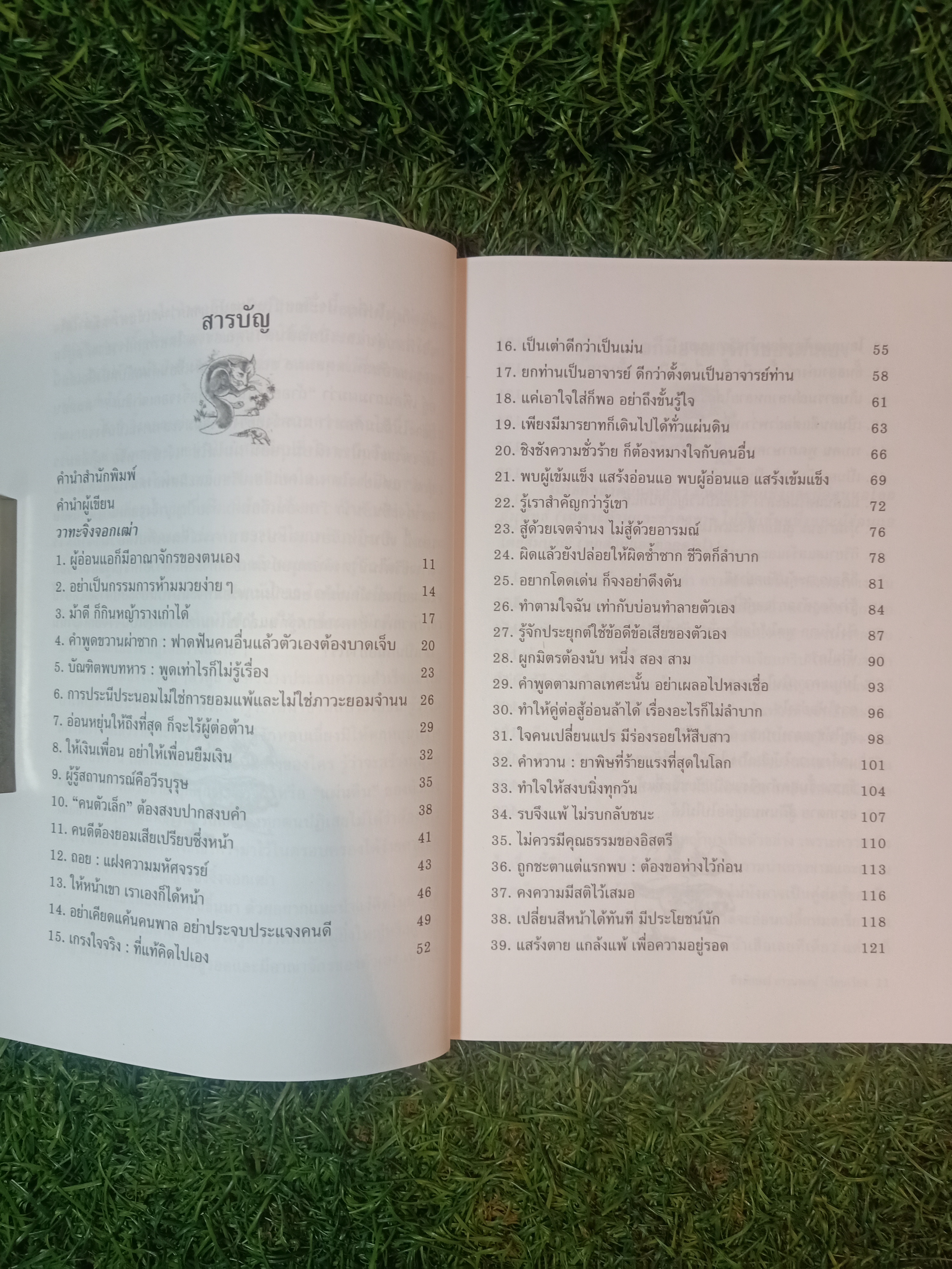 วาทะจิ้งจอกเฒ่า / ธีรลักษณ์ ธาวนพงษ์