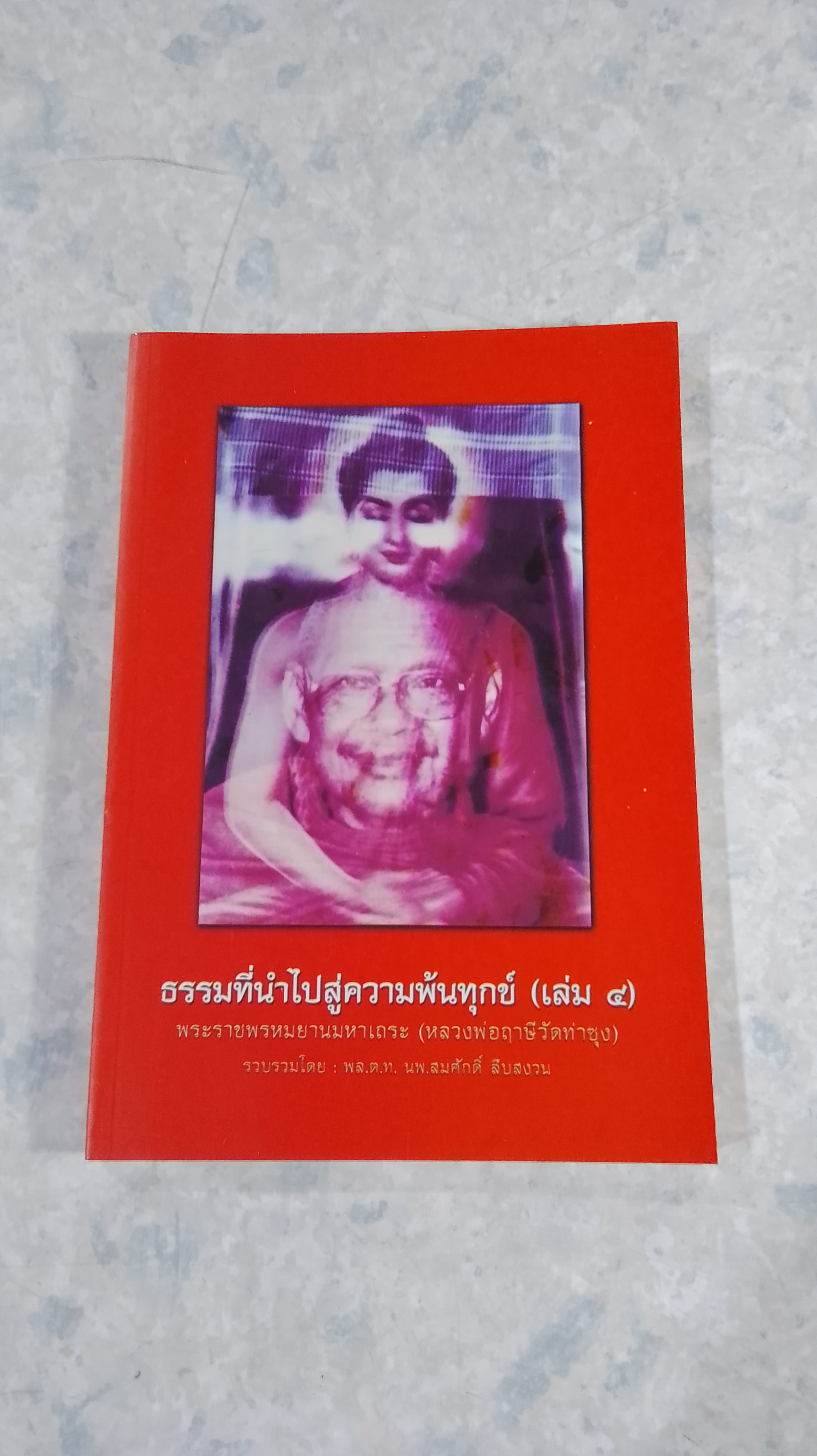 ธรรมที่นำไปสู่ความพ้นทุกข์ (เล่ม๔) / หลวงพ่อฤาษีวัดท่าซุง