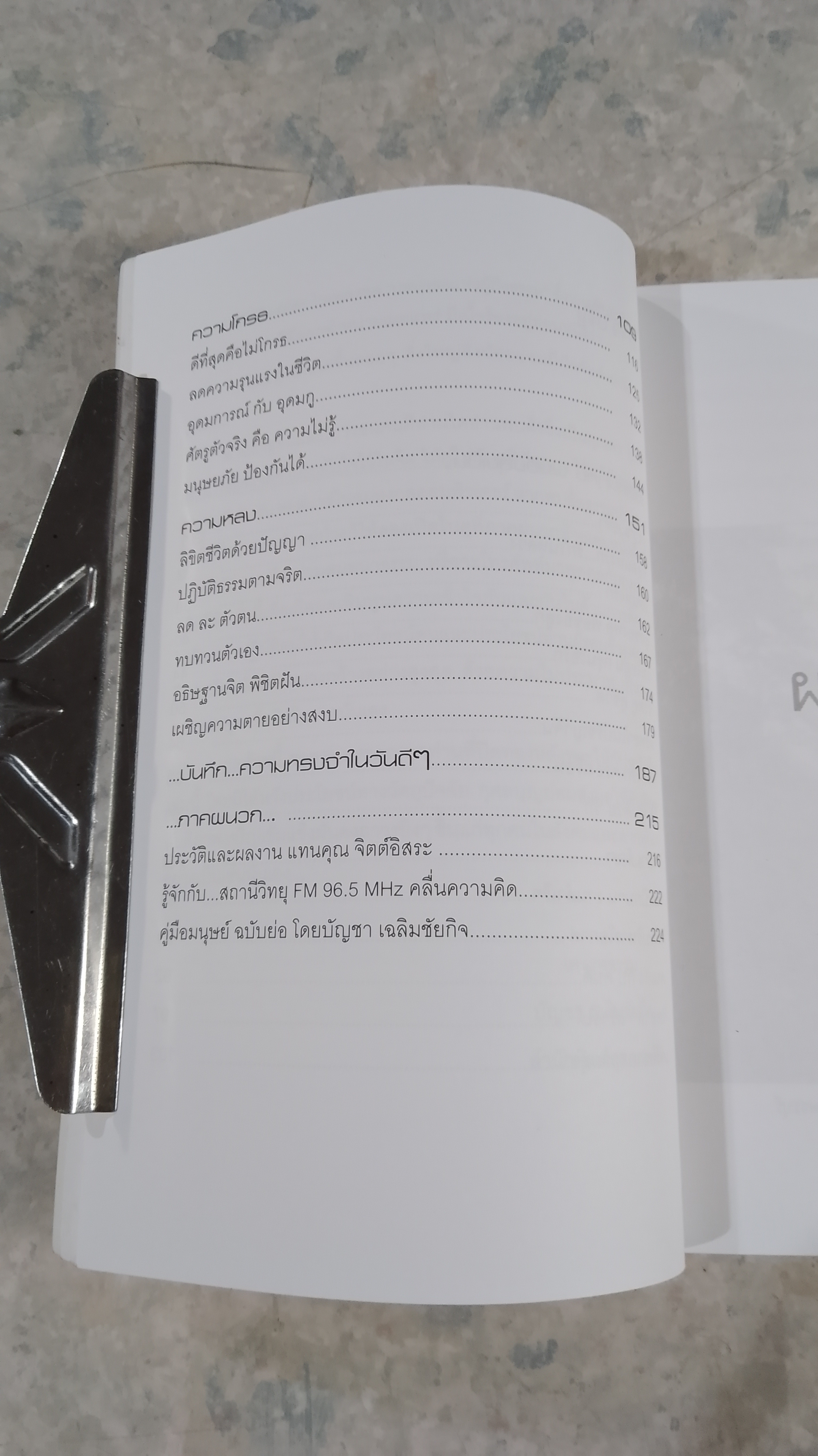 มองชีวิต มีชีวา กับ แทนคุณ จิตต์อิสระ