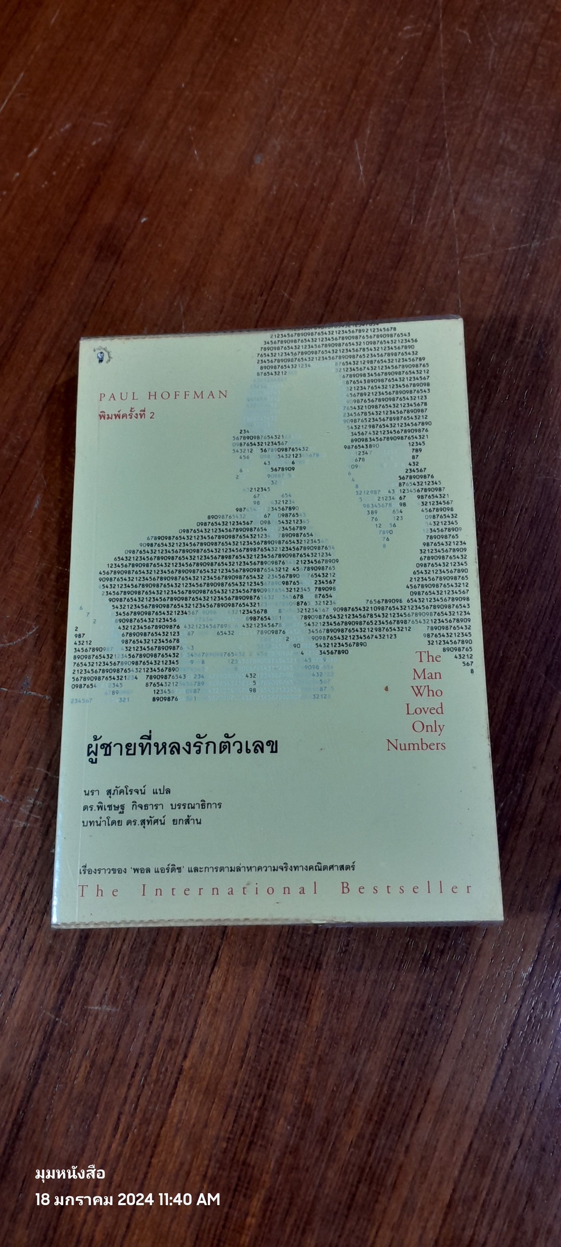 ผู้ชายที่หลงรักตัวเลข / PAUL HOFFMAN
