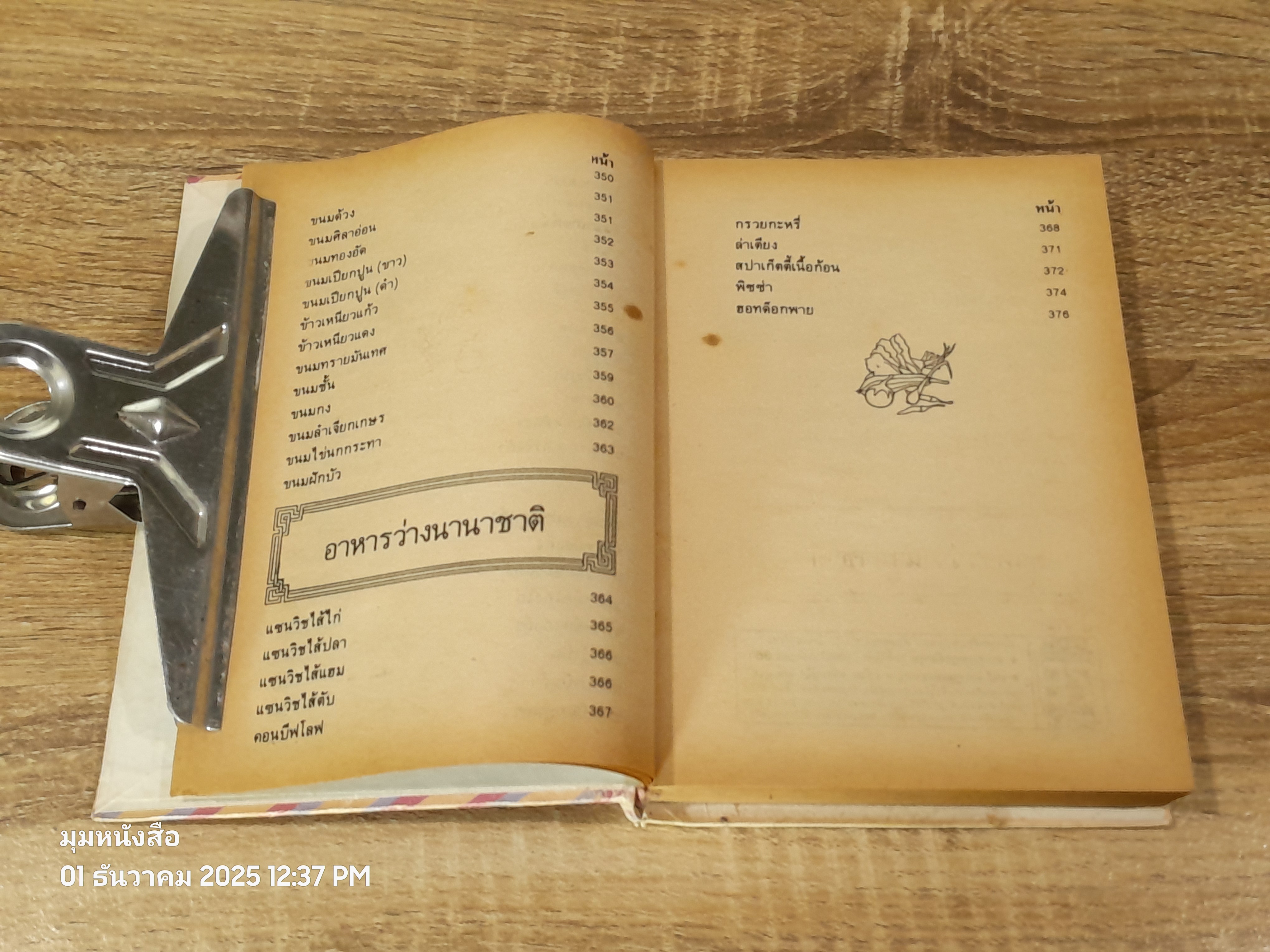 ตำรากับข้าว 600 ชนิด / หลานแม่ครัวหัวป่าก์