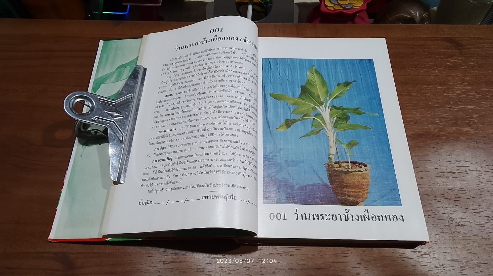 คัมภีร์ว่านและไม้มงคล (มีตราห้องสมุด) / สนั่น ทวีสมบัติ