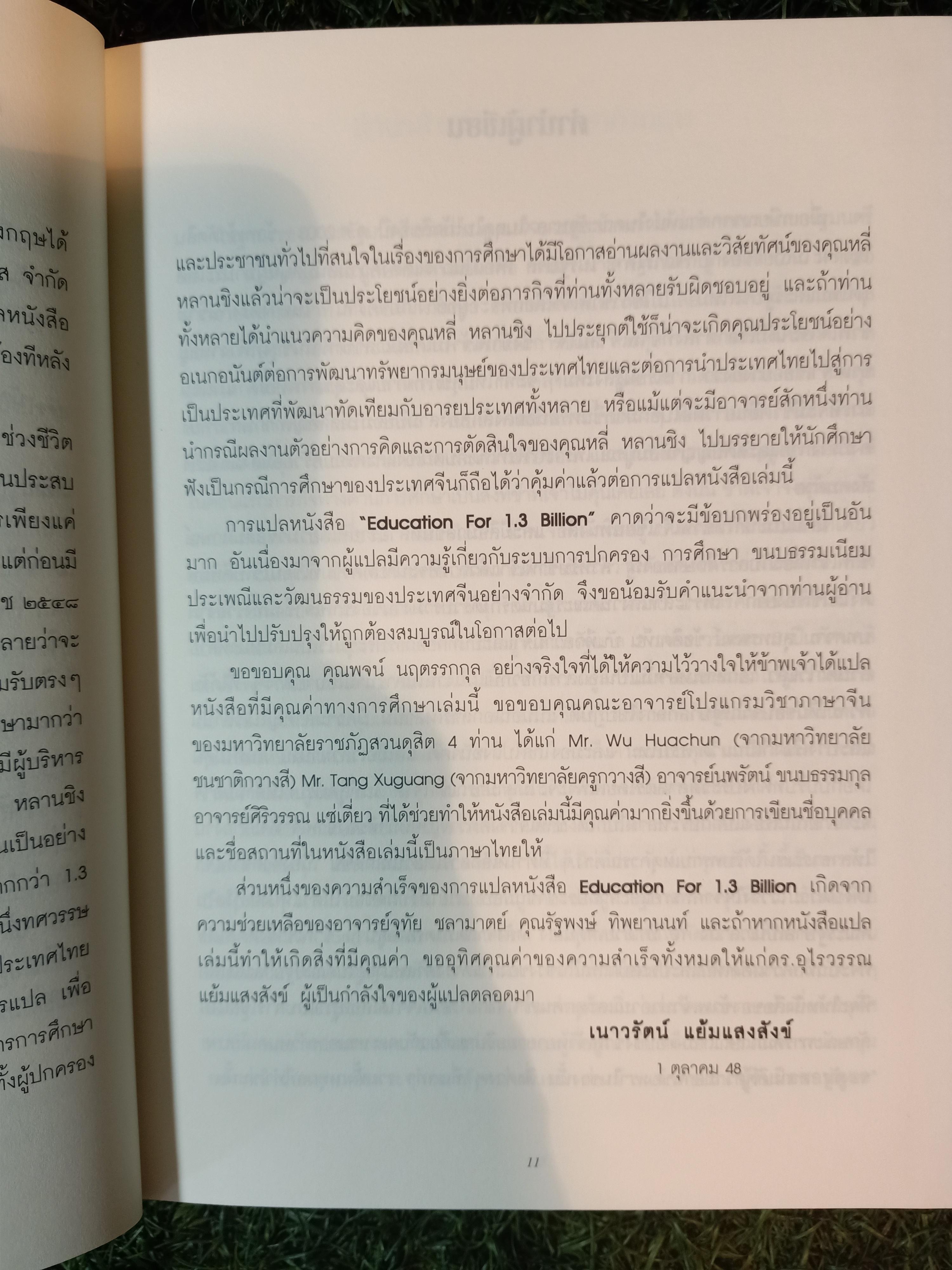 การศึกษาเพื่อประชากร 1,300 ล้าน สิบปีของการปฏิรูปและพัฒนาการศึกษา โดย หลี่ หลานชิง / ดร.เนาวรัตน์ แย้มแสงสังข์