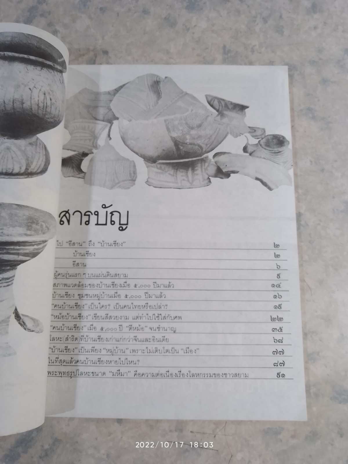 ศิลปวัฒนธรรม ฉบับพิเศษ บ้านเชียง / สุจิตต์ วงษ์เทศ