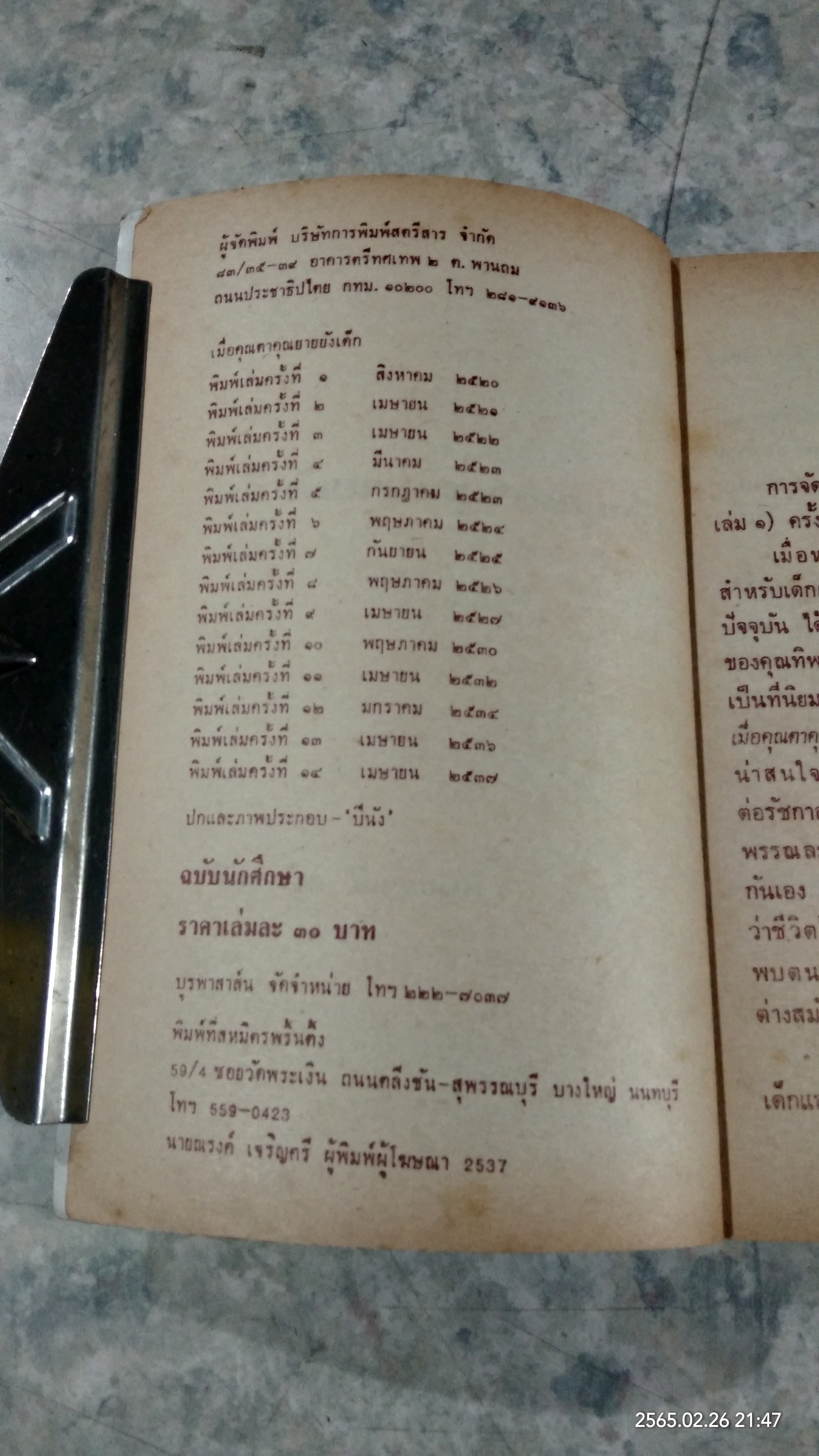 เมื่อคุณตาคุณยายยังเด็ก เล่ม ๑ / ทิพย์วาณี สนิทวงศ์ฯ