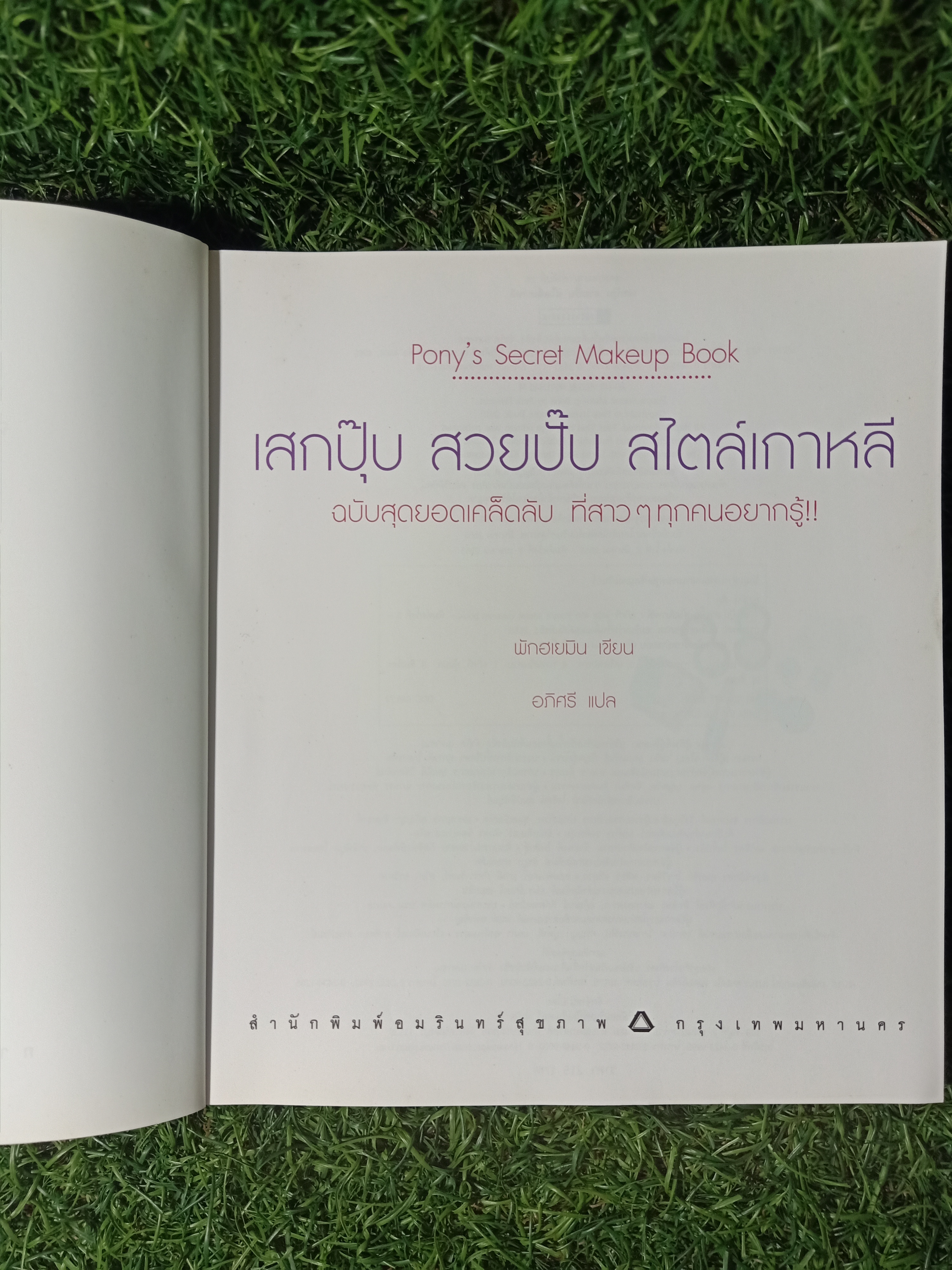 เสกปุ๊บ สวยปั๊บ สไตล์เกาหลี ฉบับสุดยอดเคล็ดลับ ที่สาวๆทุกคนอยากรู้!! / พักฮเยมิน (โพนี่) เขียน อภิศรี แปล