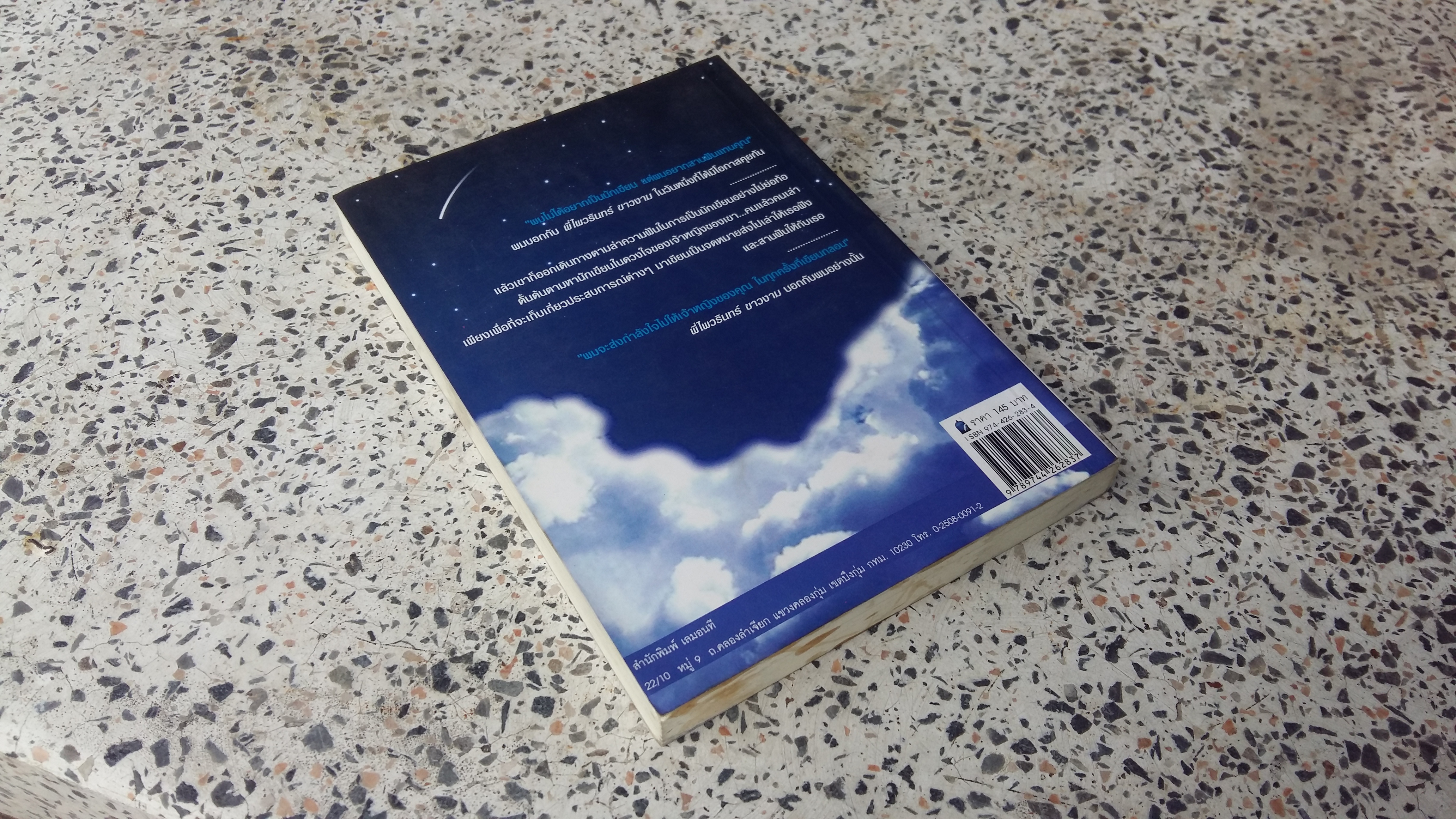 จดหมายถึงเจ้าหญิง / เชาวฤทธิ์ ตั้งโชคประเสริฐ