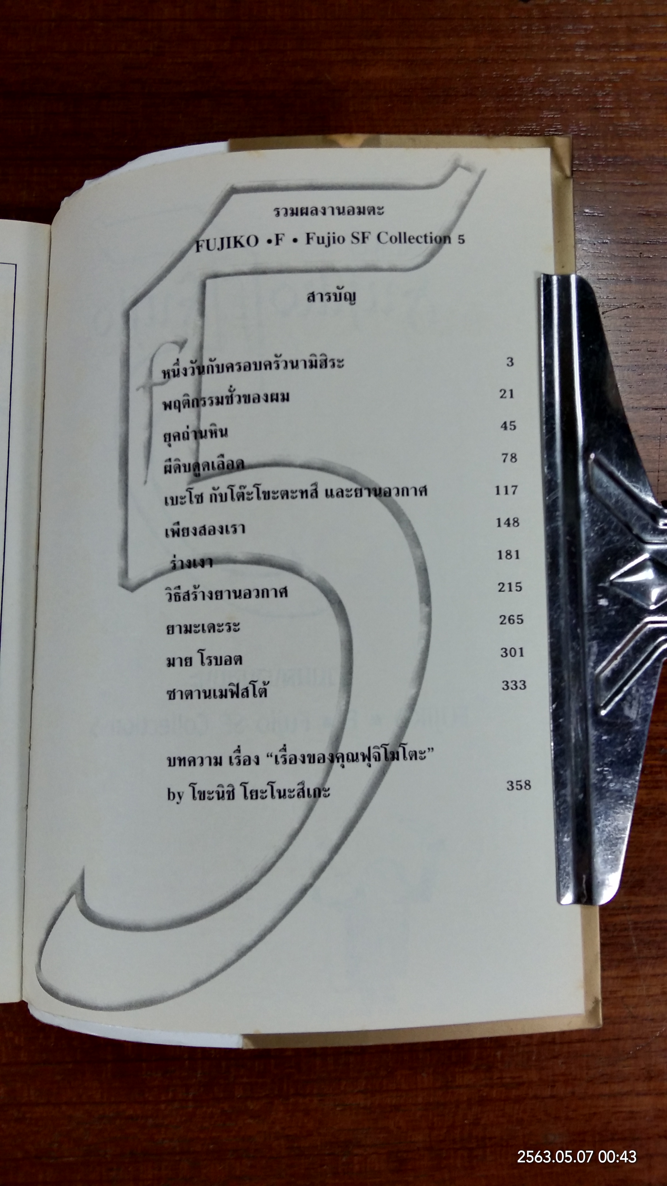 Fujiko F Fujio SF Collection 5 / ฟุจิโกะ F ฟุจิโอะ (มีรอยโดนน้ำ)