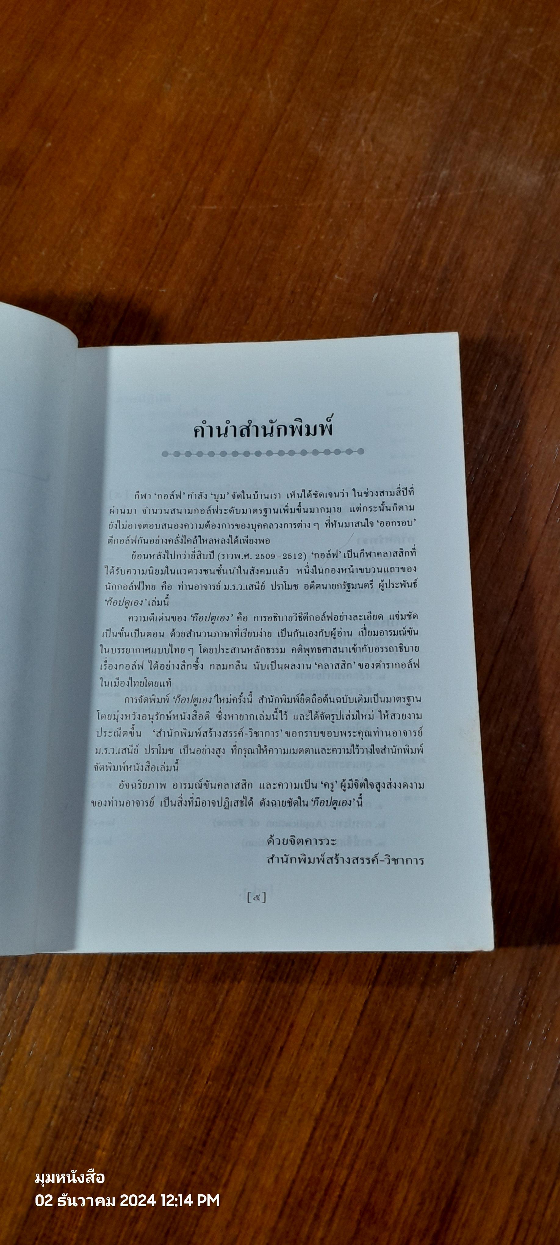 ก๊อปตูเอง / ม.ร.ว.เสนีย์ ปราโมช