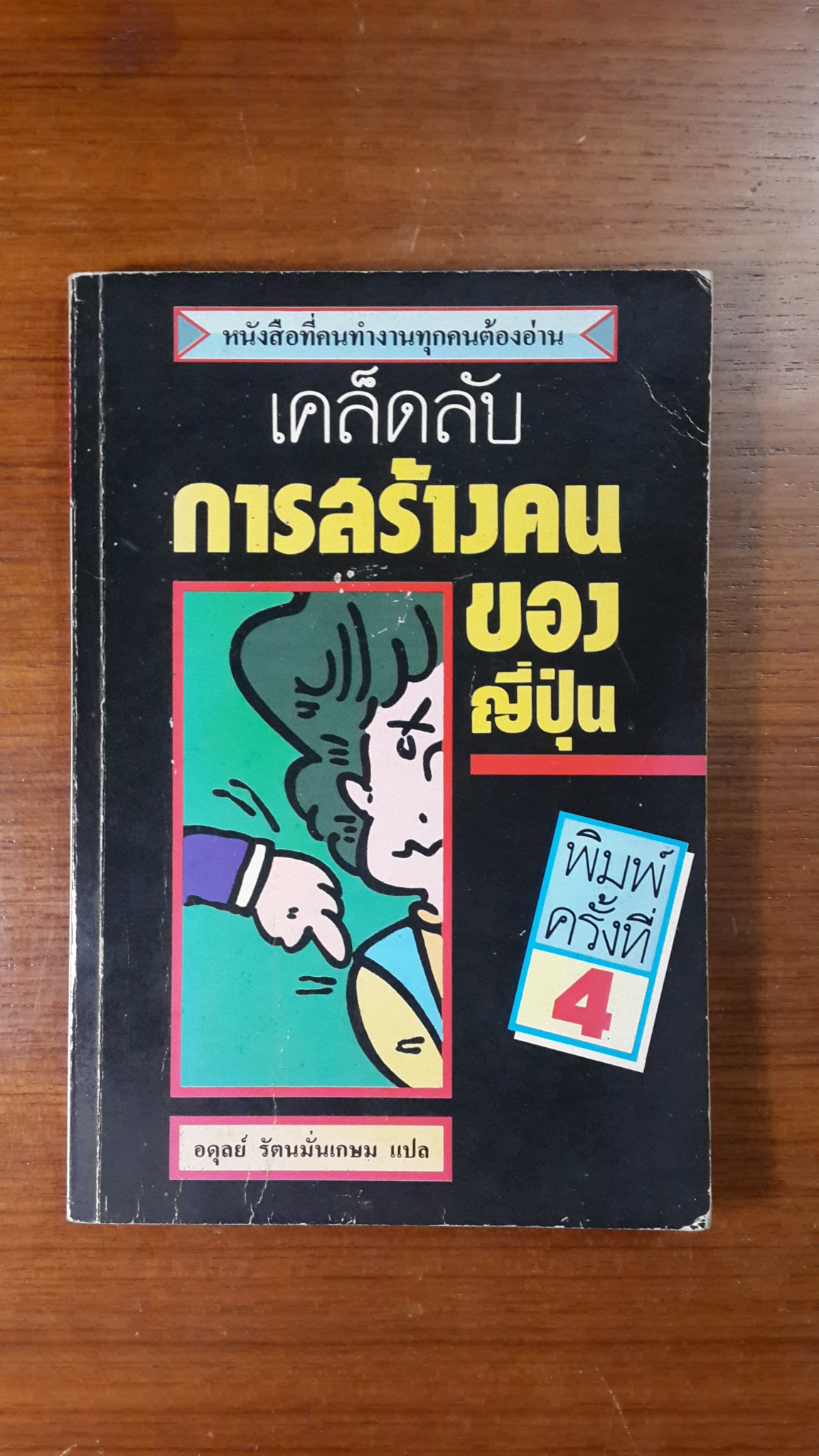 เคล็ดลับการสร้างคนของญี่ปุ่น / อดุลย์ รัตนมั่นเกษม แปล