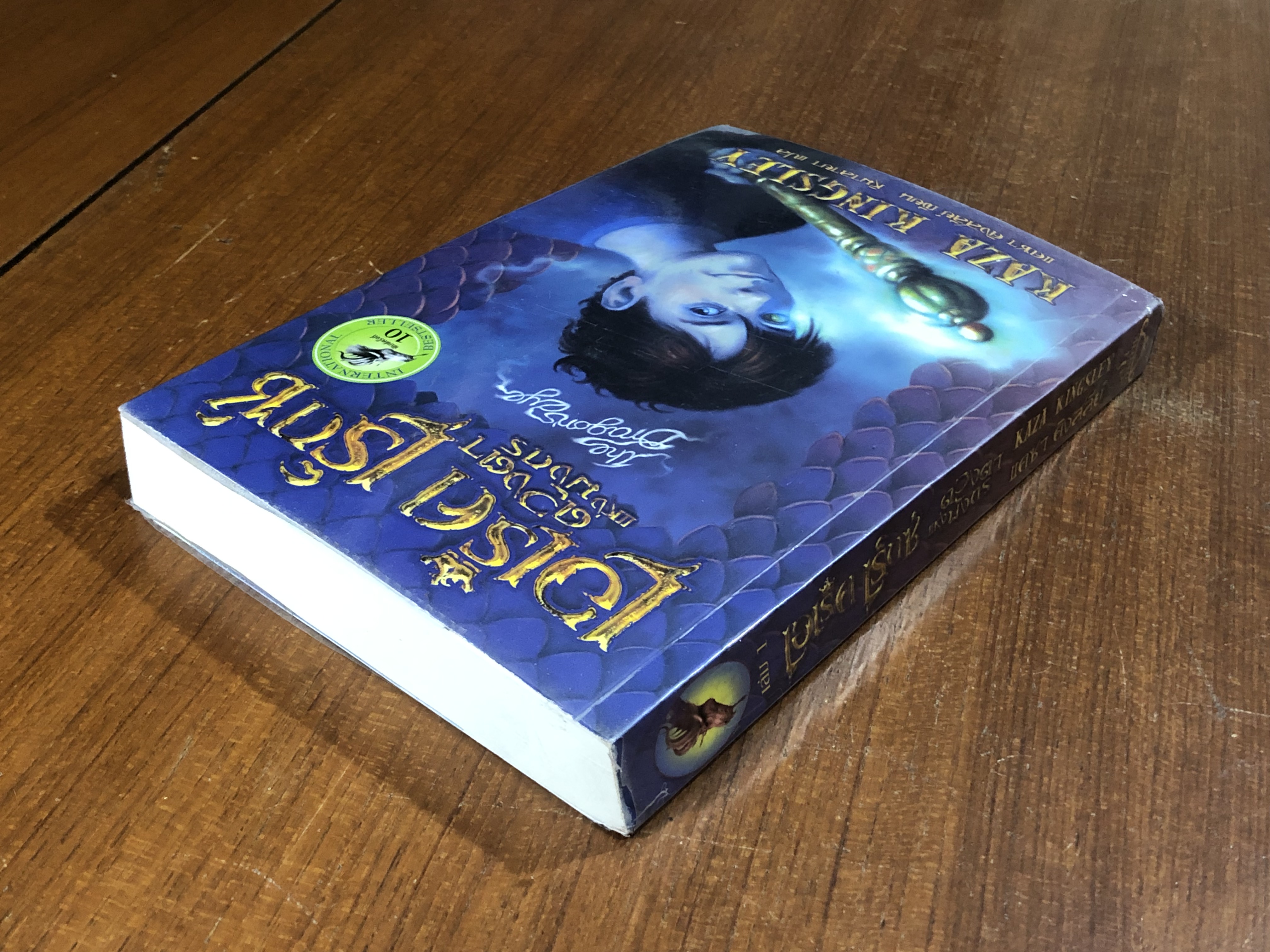 เอเร็ค เร็กซ์ ดวงตาแห่งมังกร เล่ม 1 / KAZA KINGSLEY