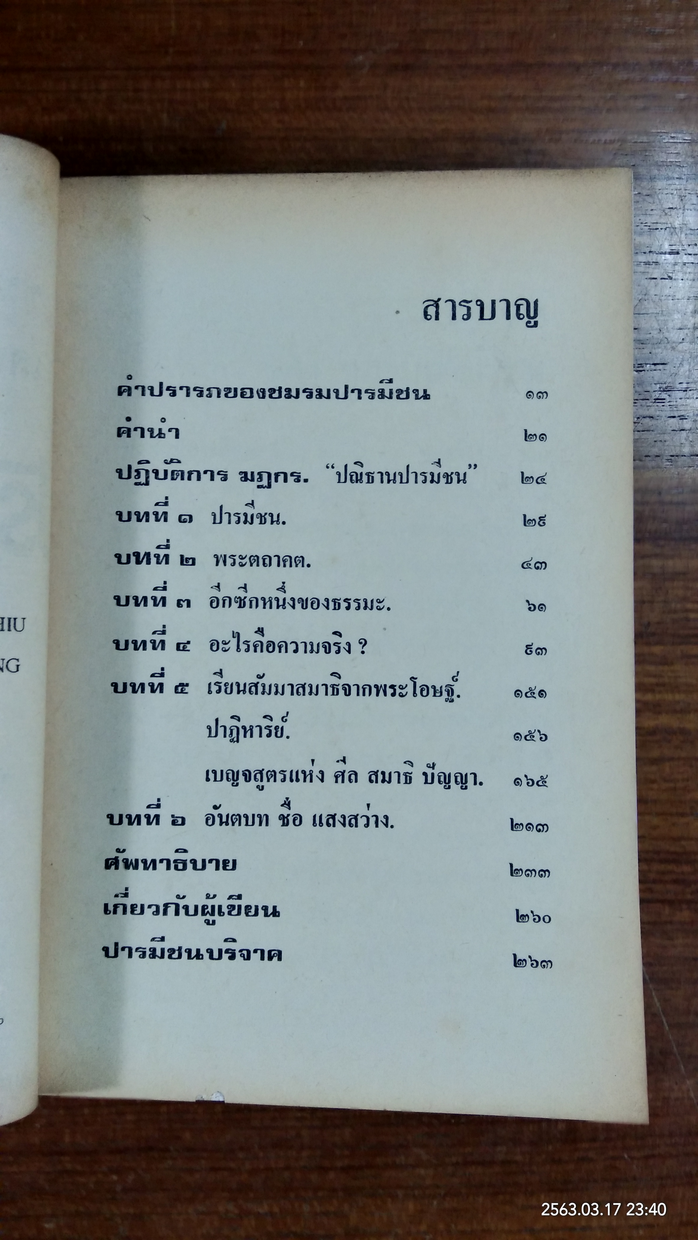 ปริทัศน์ปารมีชน "ปฏิบัติการ ฆฏกร" (ชำรุดมีซ่อมแซม) / สุวงศา