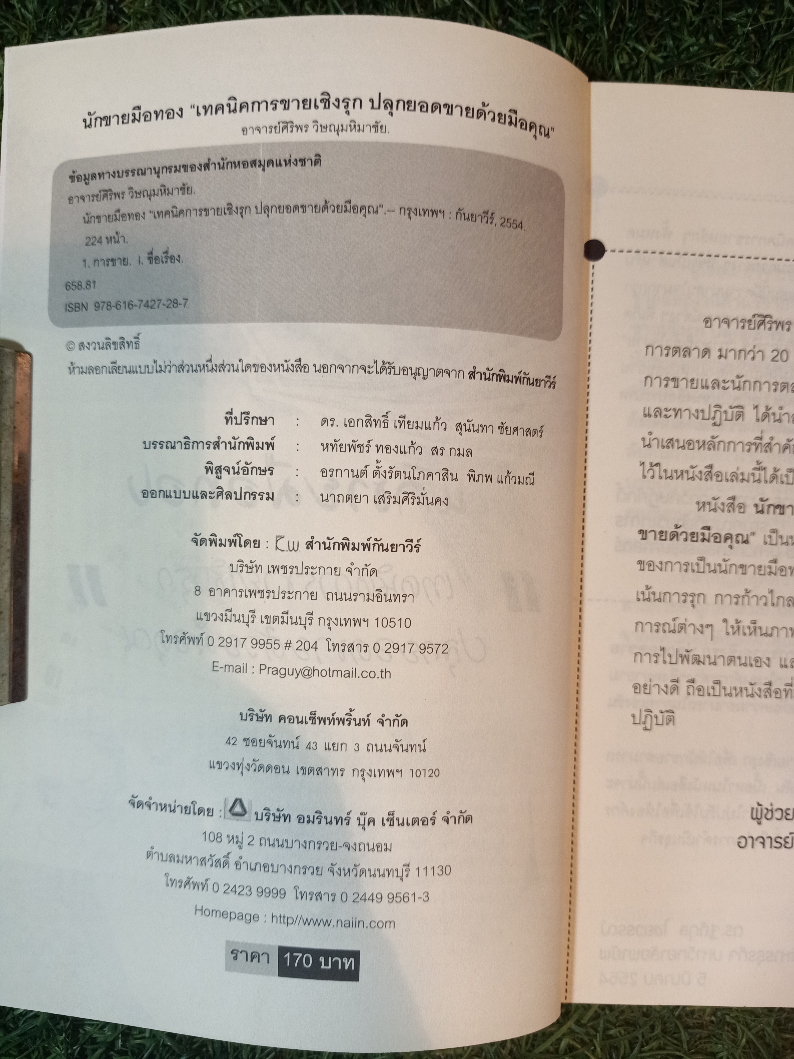 นักขาย มือทอง "เทคนิคการขายเชิงรุก ปลุกยอดขายด้วยมือคุณ" / อาจารย์ศิริพร วิษณุมหิมาชัย