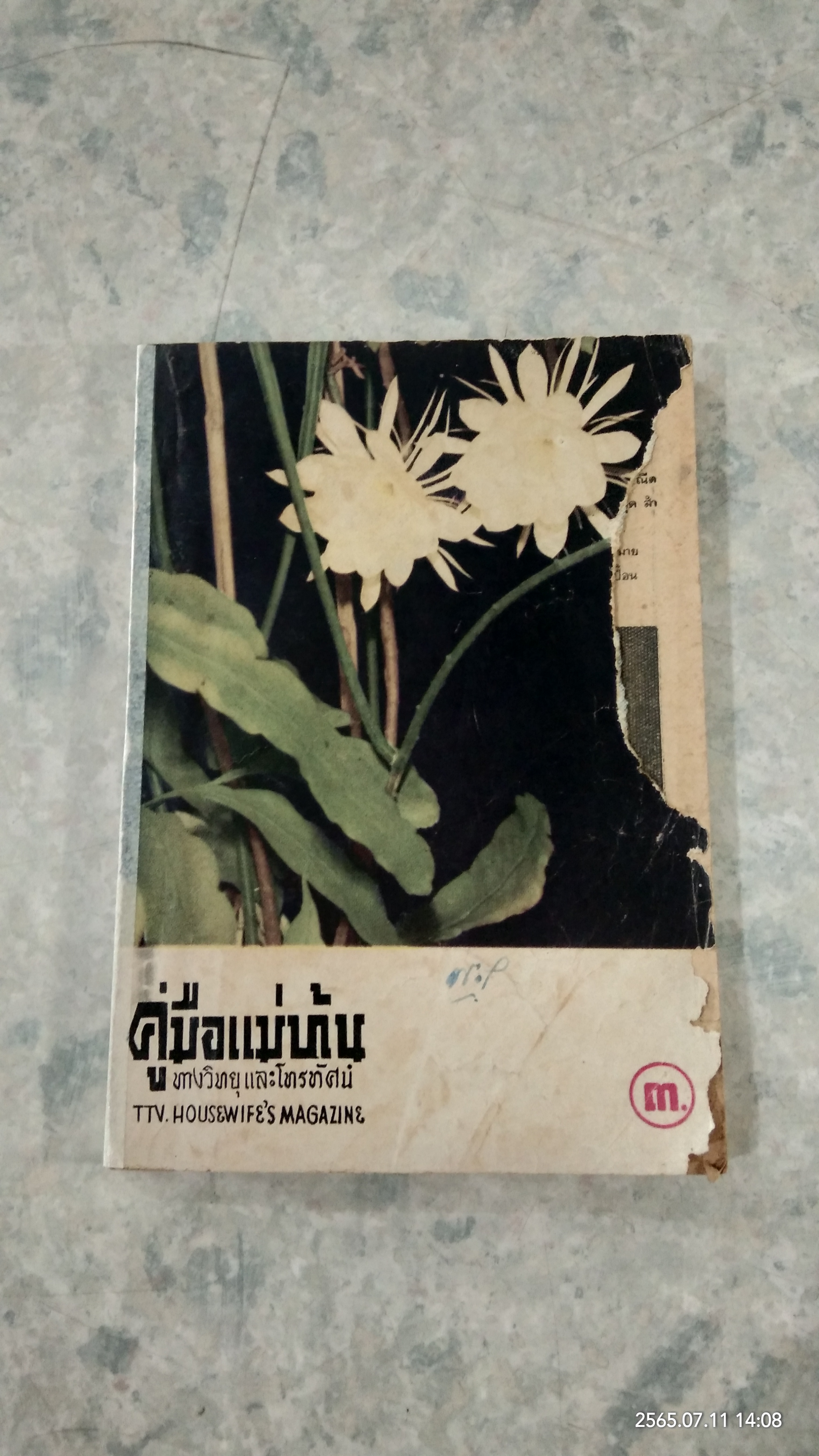 คู่มือแม่บ้าน : ปีที่ ๔ ฉบับที่ ๒๕๐๗ (สภาพไม่สมบูรณ์)