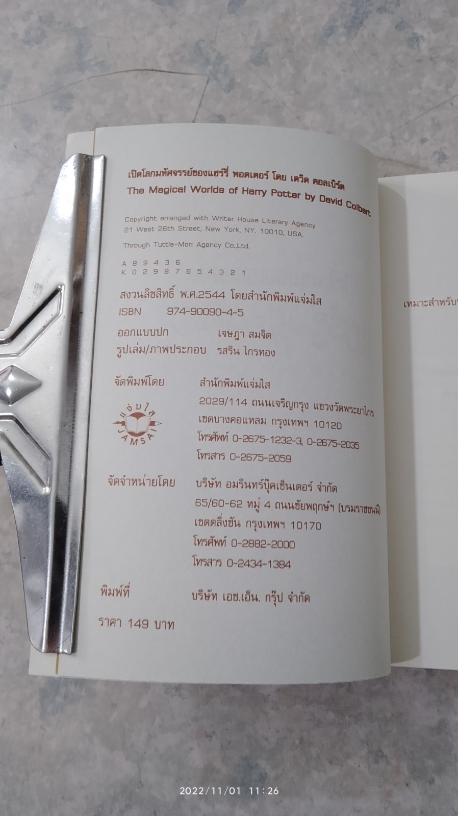 เปิดโลกมหัศจรรย์ของ แฮร์รี่ พอตเตอร์ / David Colbert