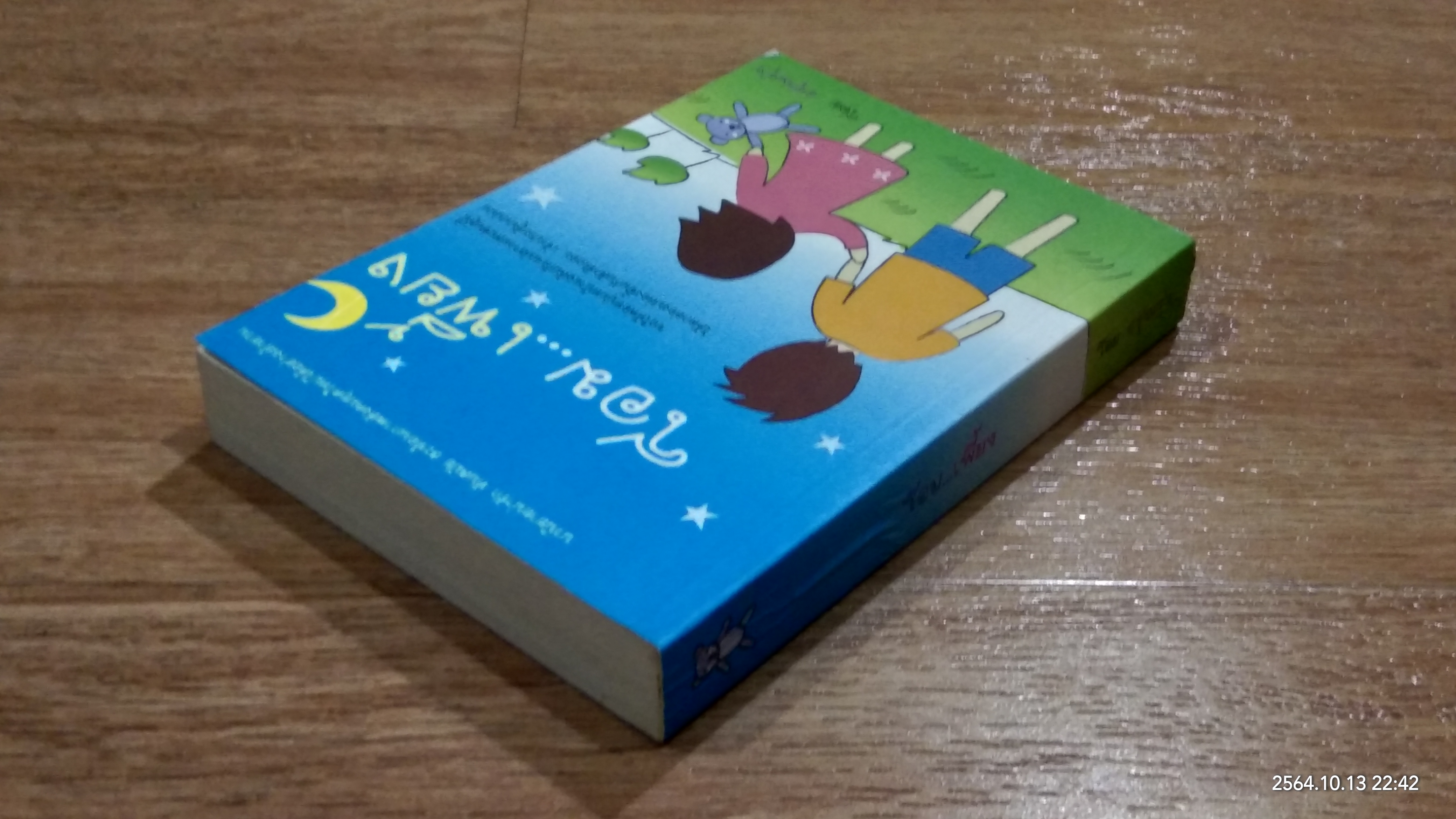โอม...เพี้ยง / อรุณรุ่ง