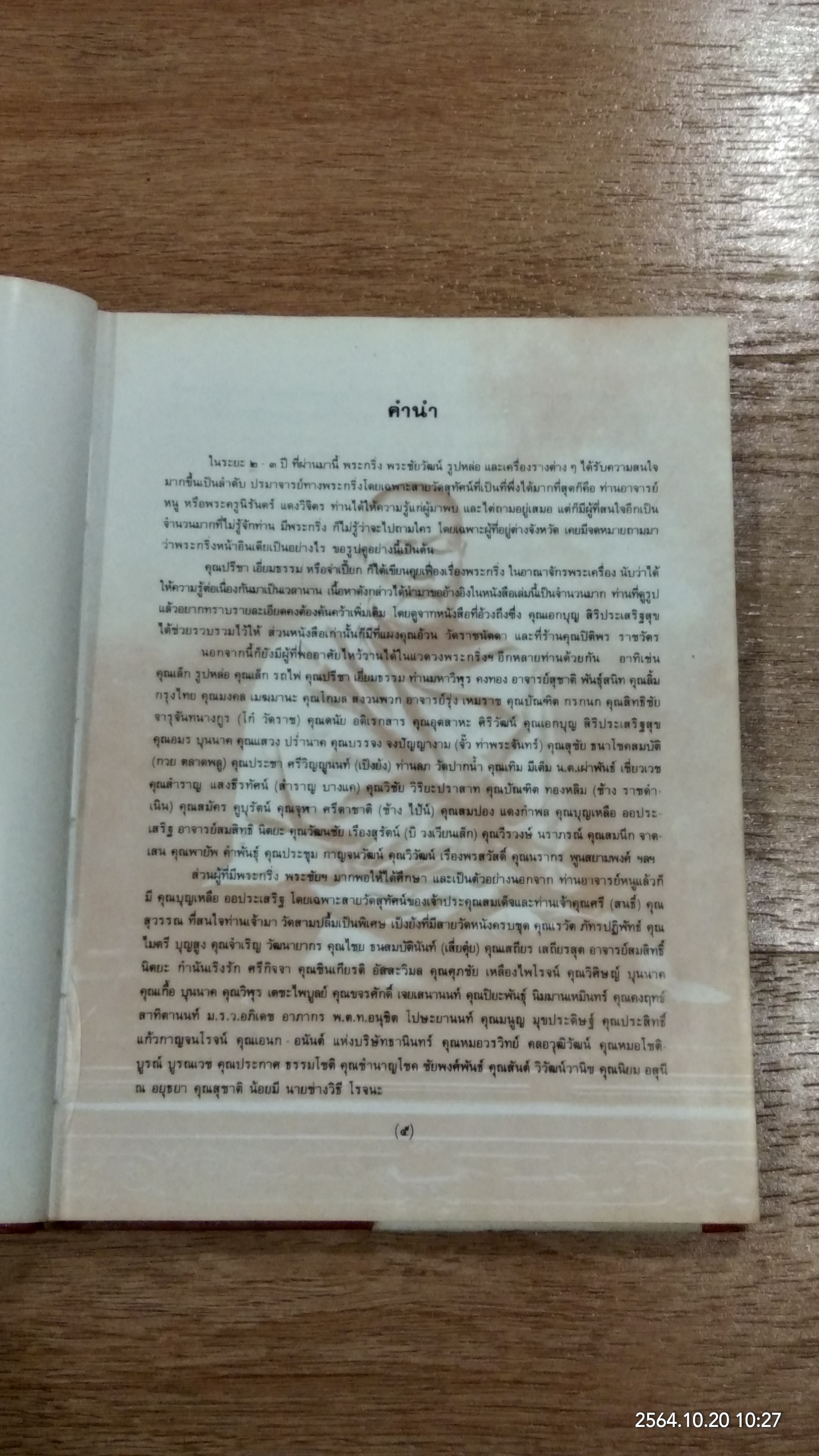 หนังสือภาพพระกริ่ง พระชัยวัฒน์ และรูปหล่อ / ผศ.นิพัทธ์ จิตรประสงค์