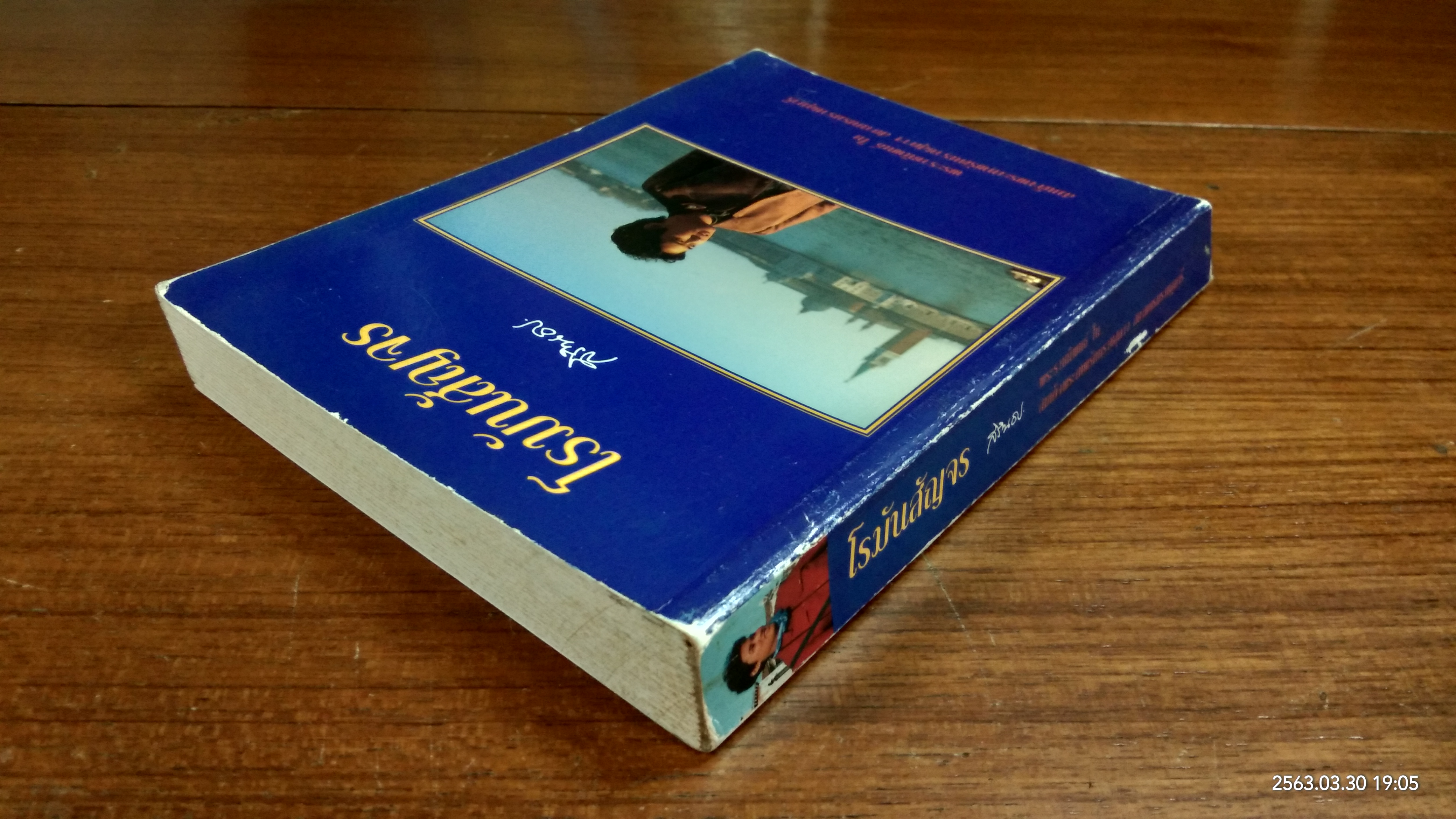 โรมันสัญจร / สิรินธร