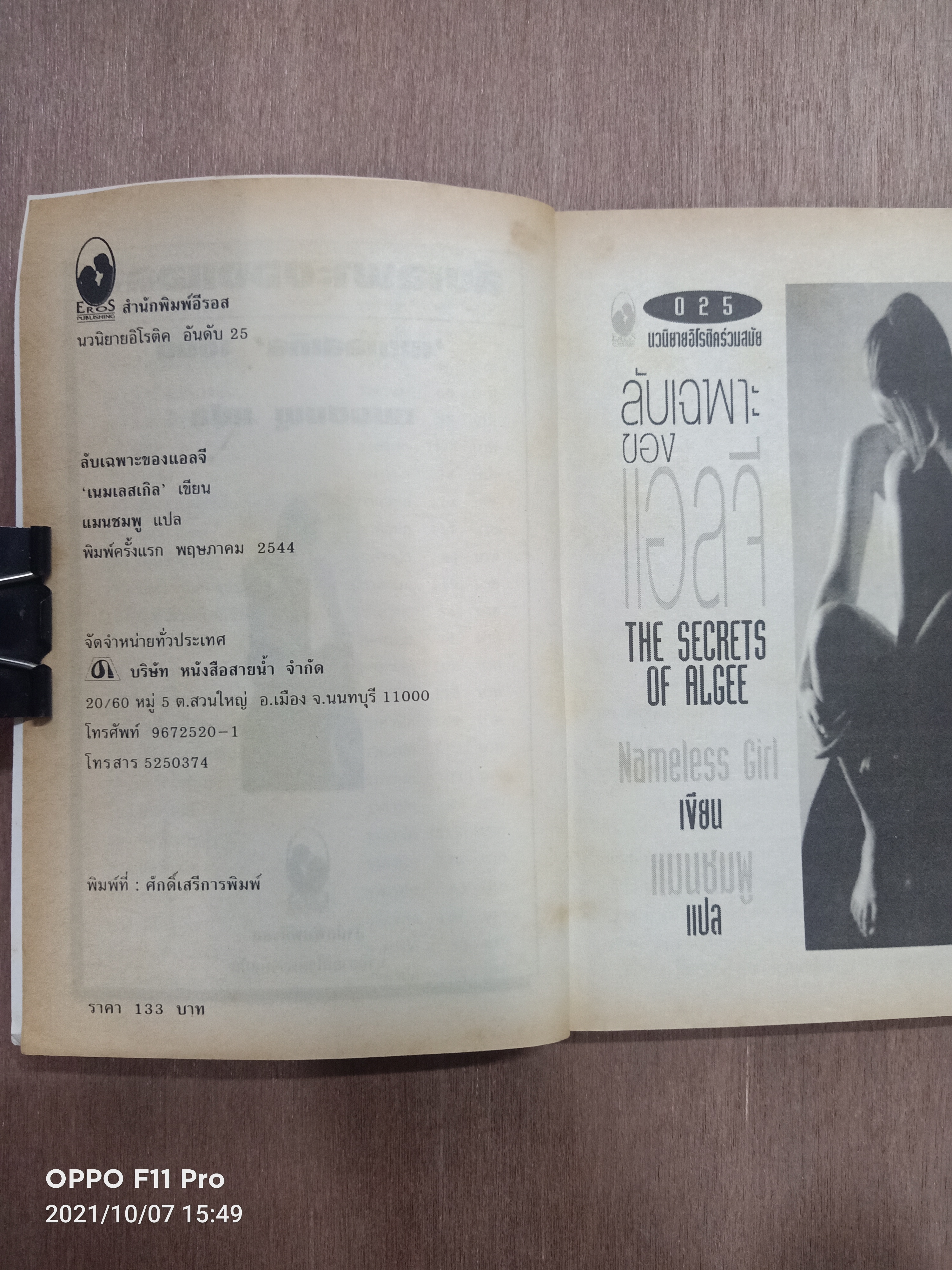 ลับเฉพาะของ แอลจี THE SECRETS OF ALGEE / Nameless Girl เขียน แมนชมพู แปล