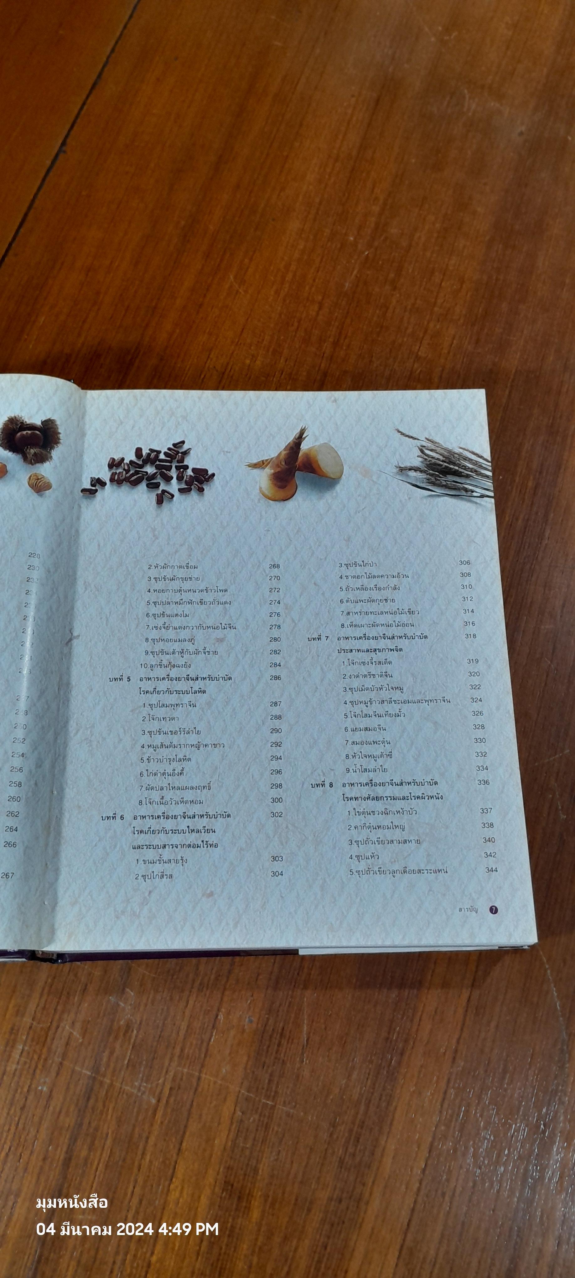 อาหารเครื่องยาจีน : หลักโภชนาการพร้อมสูตรอาหารอายุวัฒนะ (มีรอยโดนน้ำ)