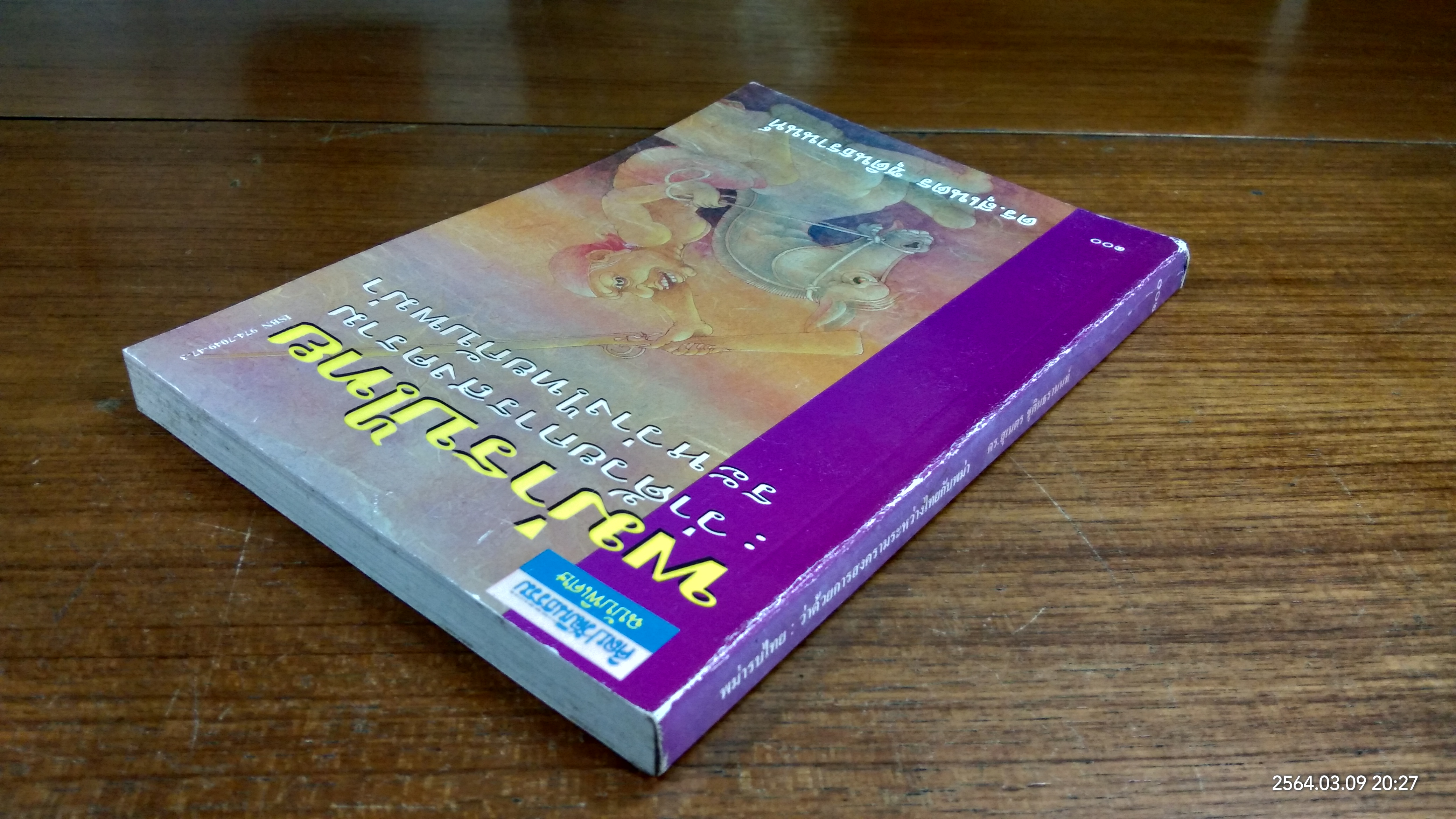 พม่ารบไทย : ว่าด้วยการสงครามระหว่างไทยกับพม่า / ดร.สุเนตร ชุตินธรานนท์