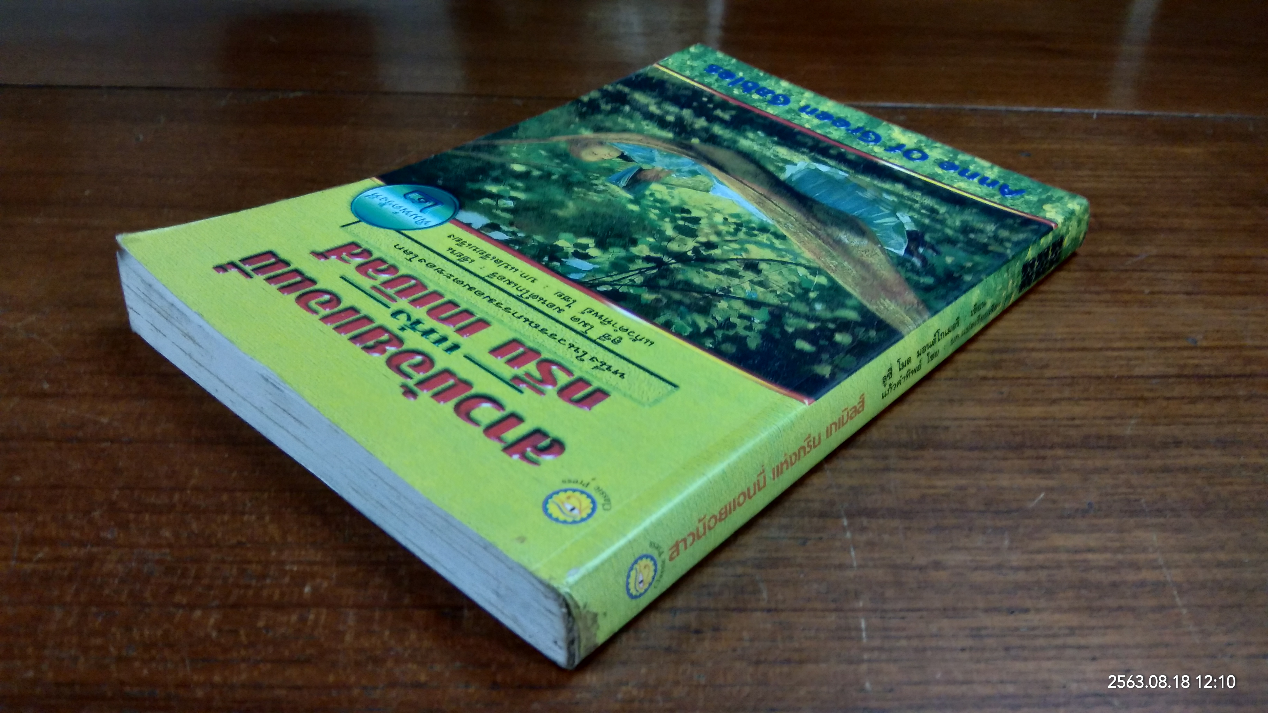 สาวน้อยแอนนี่ แห่ง กรีน เกเบิลส์ / ลูซี่ โมด มอนต์โกโมรี่