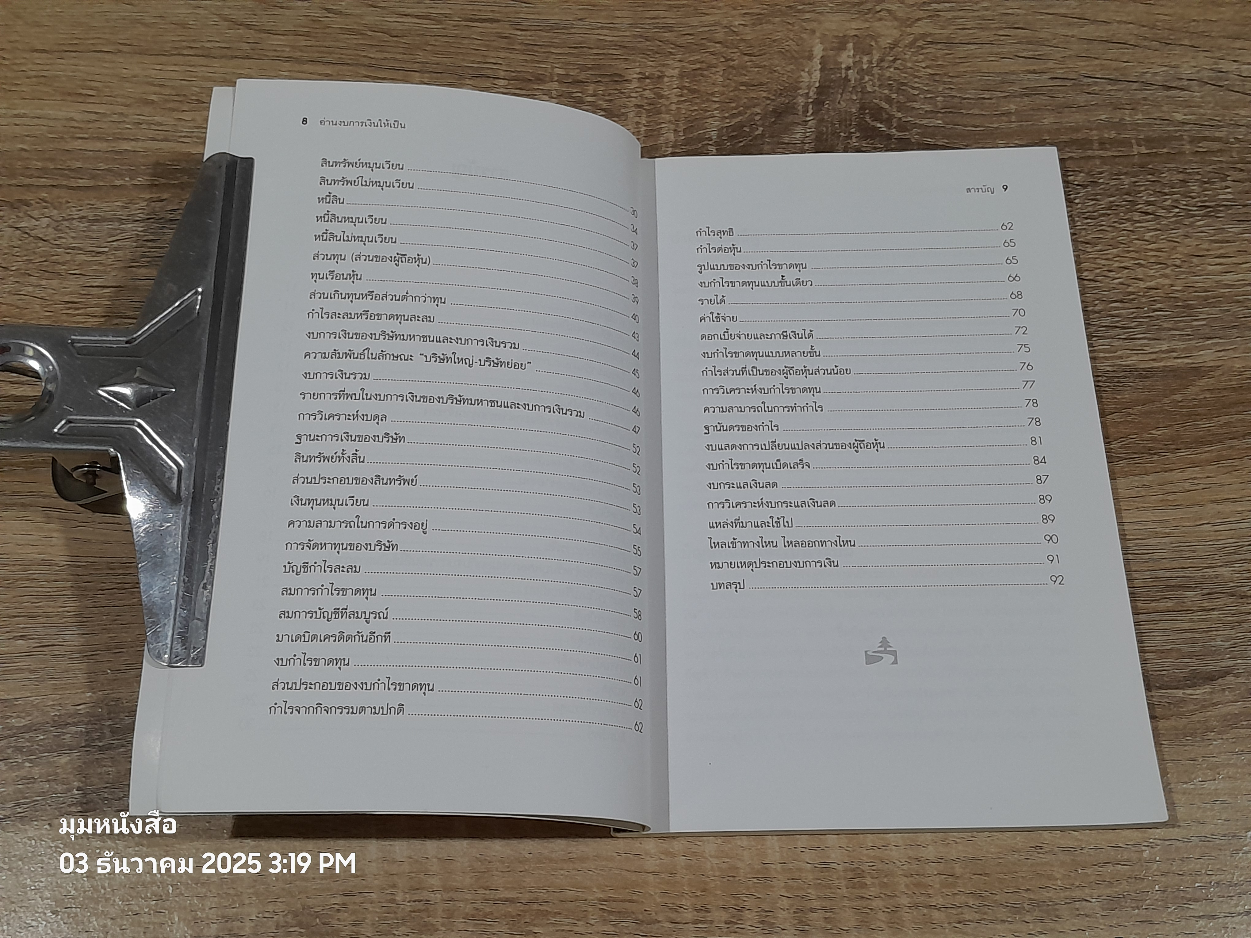 อ่านงบการเงิใหห้เป็น / ดร.ภาพร เอกอรรถพร