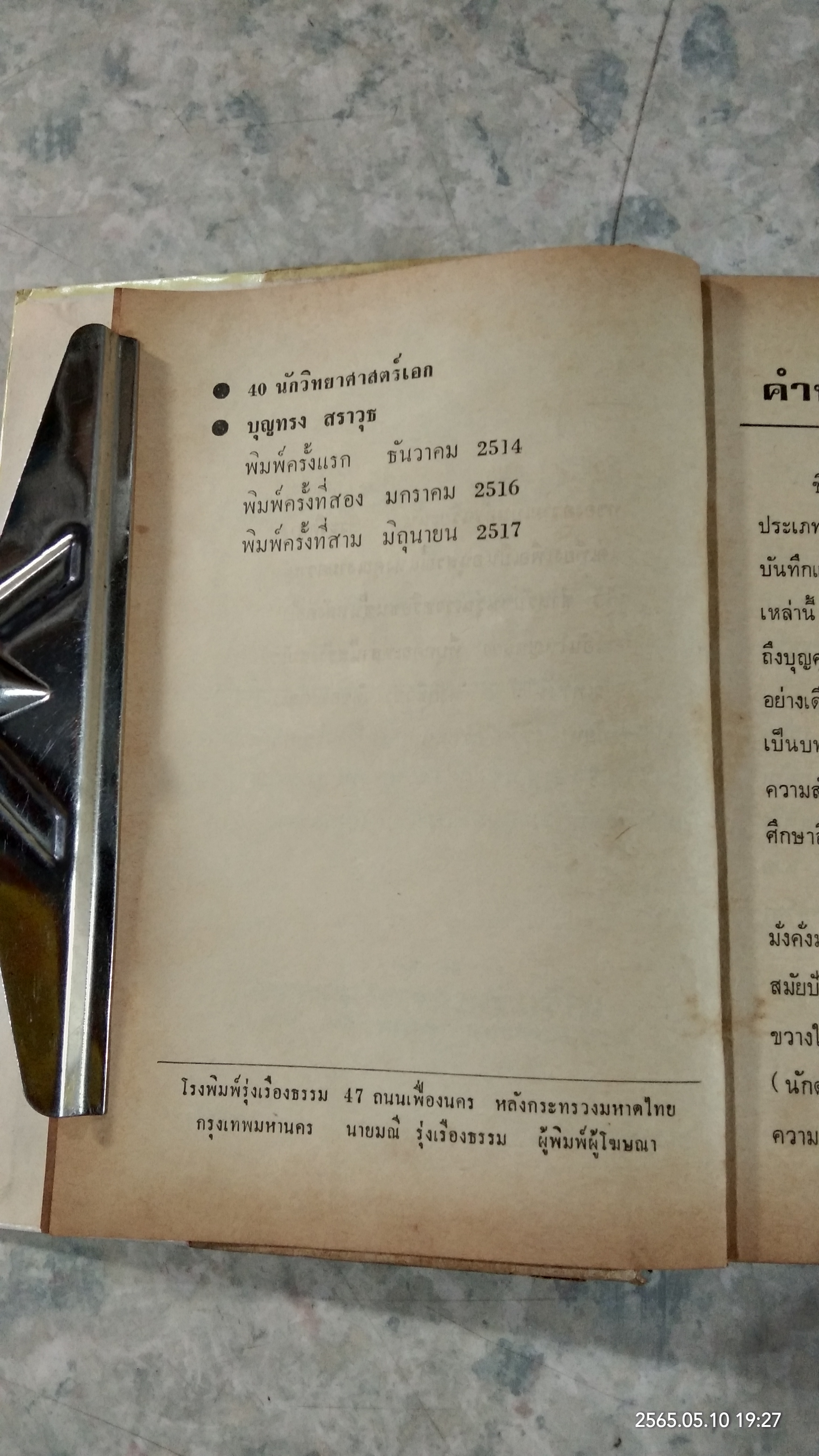 40 นักวิทยาศาสตร์เอก / บุญทรง สราวุธ