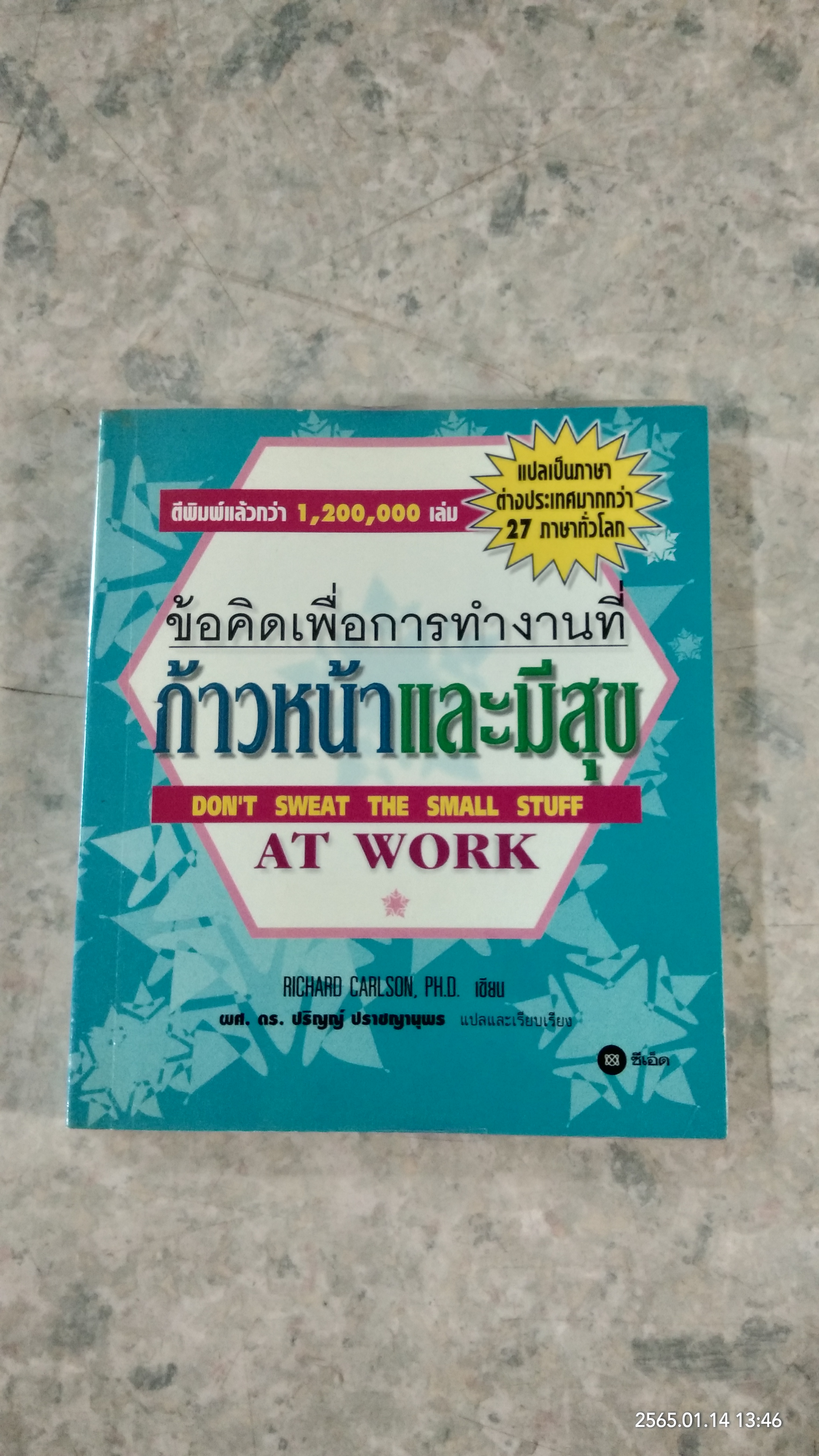 ข้อคิดเพื่อการทำงานที่ก้าวหน้าและมีสุข / RICHARD CARLSON