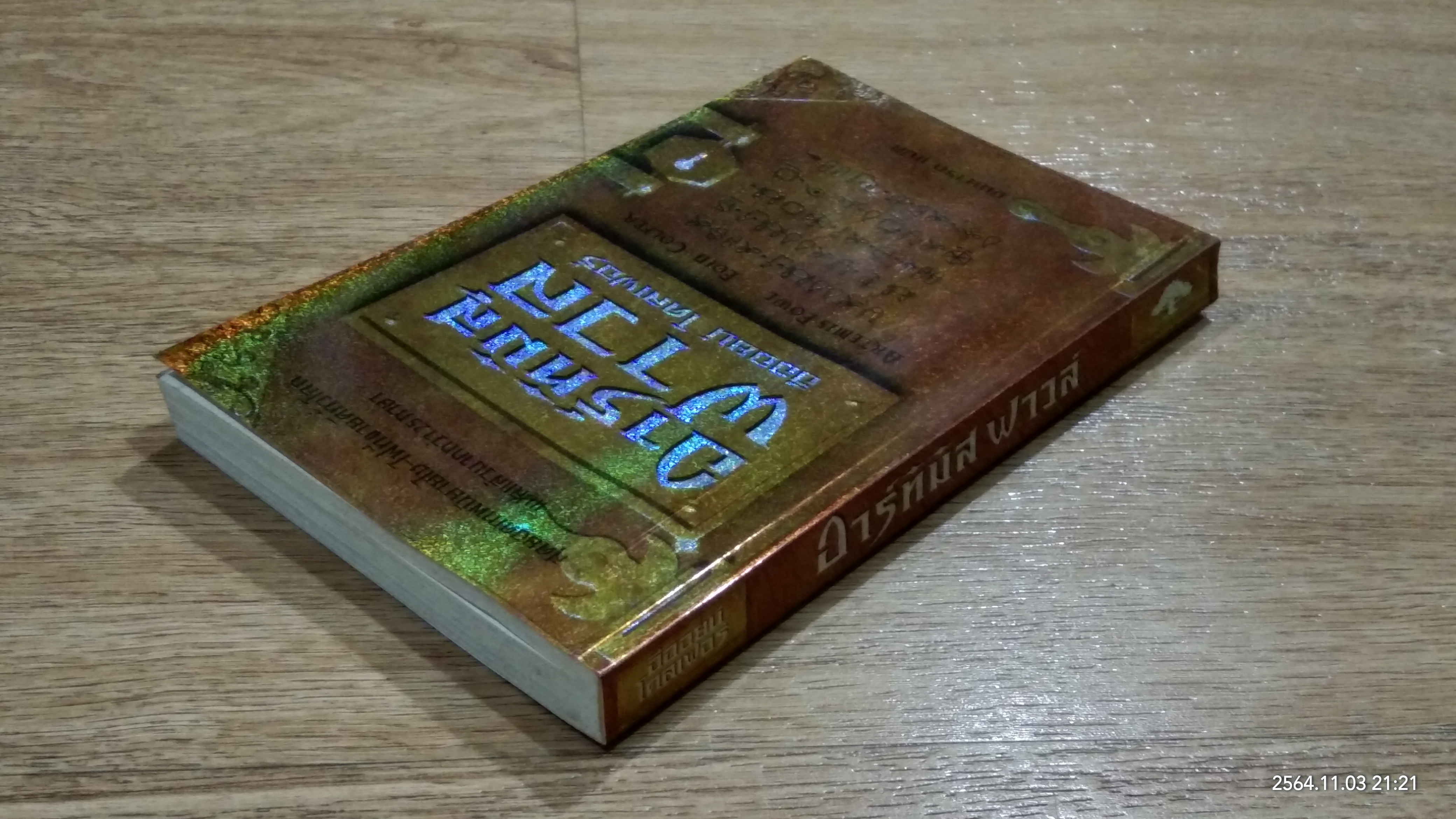 อาร์ทิมิส ฟาวล์ / อีออยน์ โคลเฟอร์