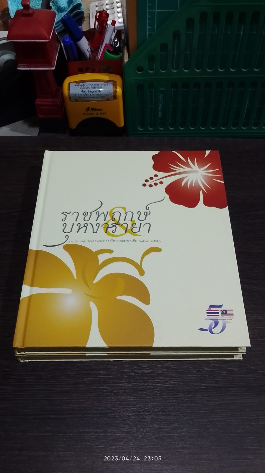 ราชพฤกษ์ & บุหงารายา ๕๐ ปี แห่งมิตรภาพระหว่างไทยและมาเลเซีย ๒๕๐๐ - ๒๕๕๐ (ไทย - อังกฤษ)