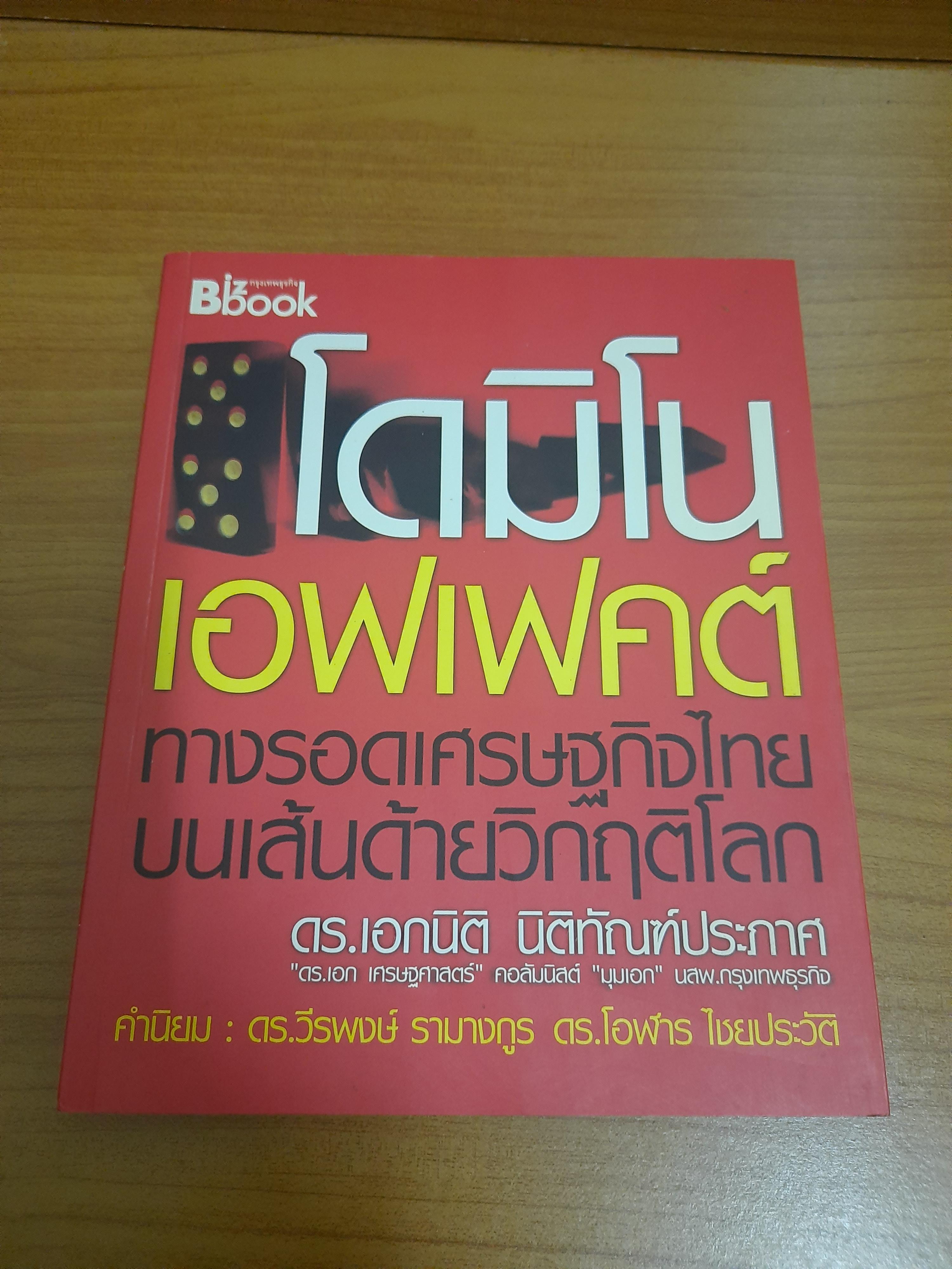 โดมิโน เอฟเฟคต์ ทางรอดเศรษฐกิจไทยบนเส้นด้ายวิกฤติโลก / ดร.เอกนิติ นิติทัณฑ์ประภาศ