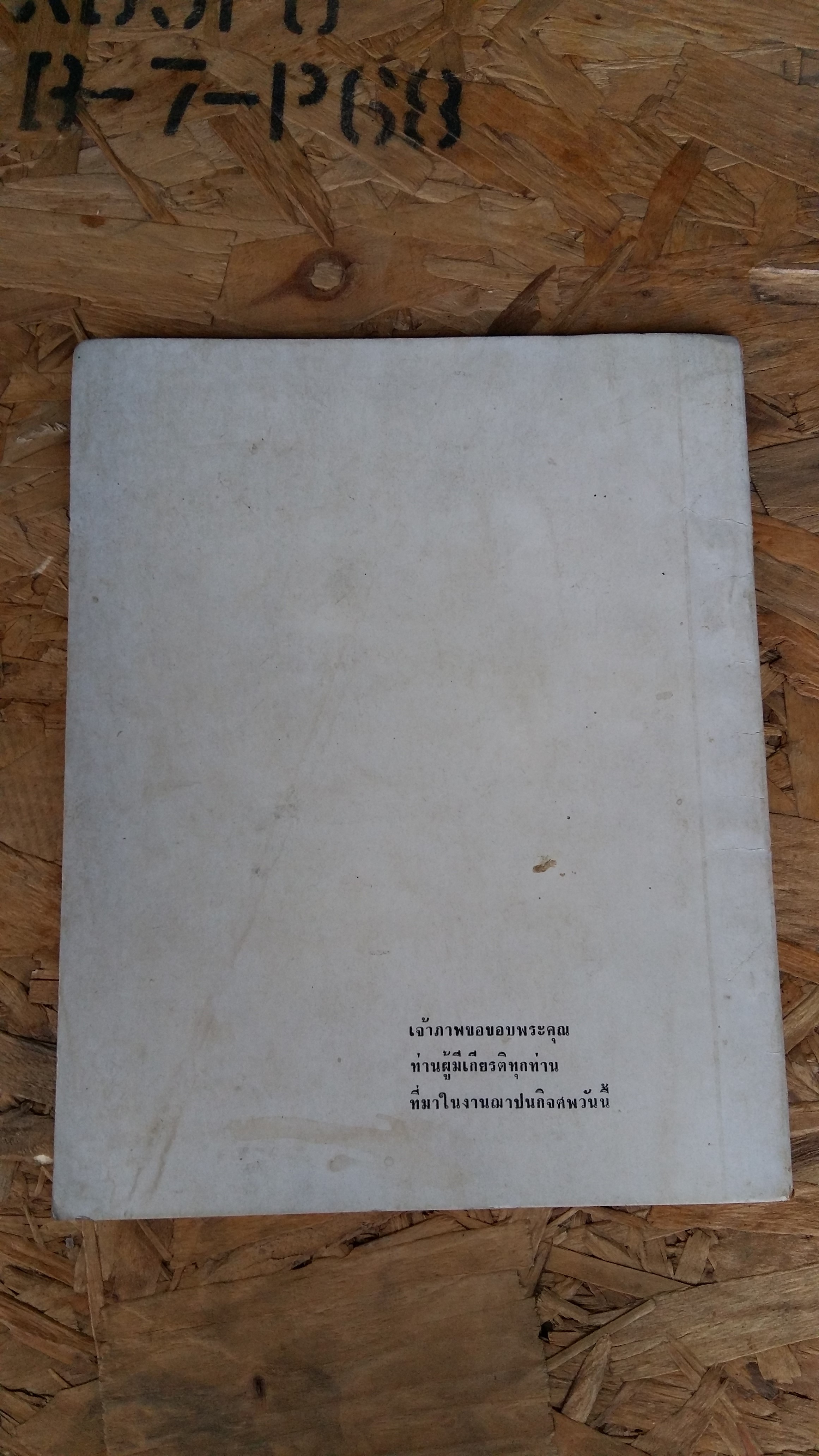 พระเครื่องธนบุรี / ประชุม กาญจนวัฒน์